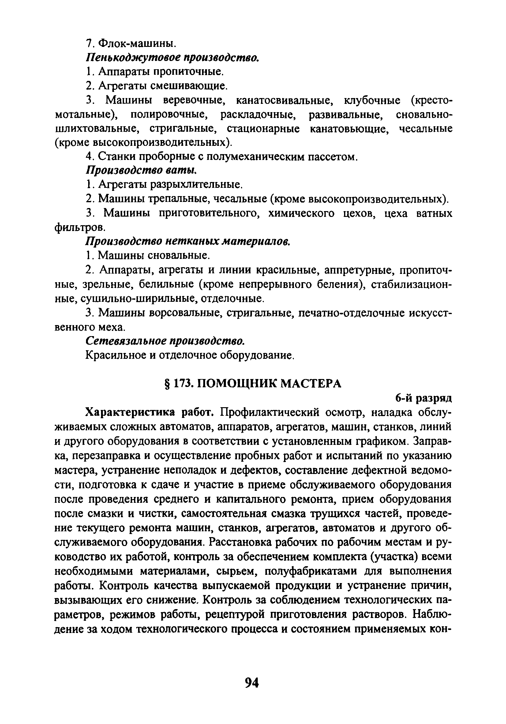 Скачать ЕТКС Выпуск 44 Единый тарифно-квалификационный справочник работ и  профессий рабочих. Разделы: Общие профессии производства текстиля,  Хлопчатобумажное производство, Льняное производство, Шерстяное  производство, Шелковое производство ...