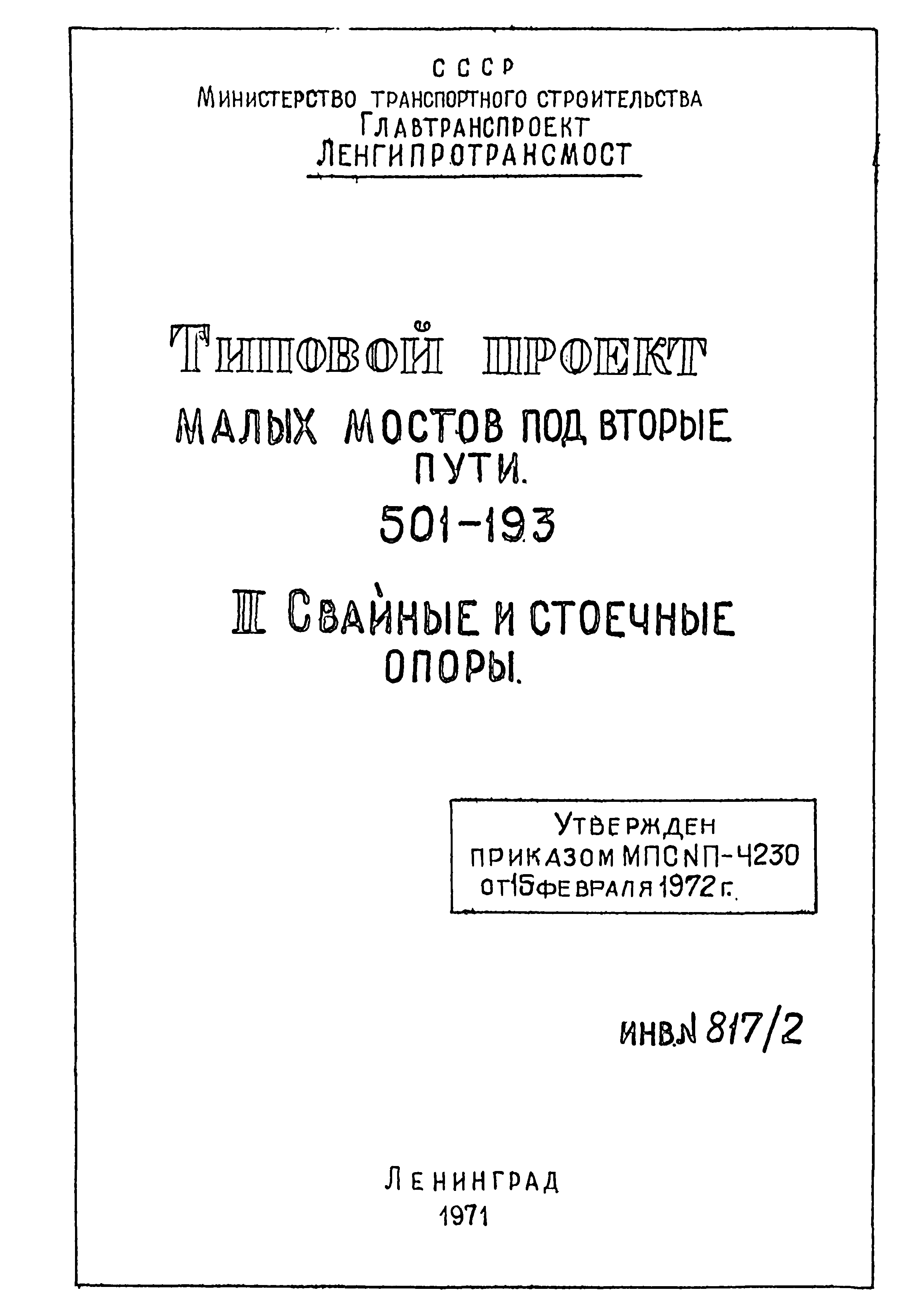 Типовой проект 501-193