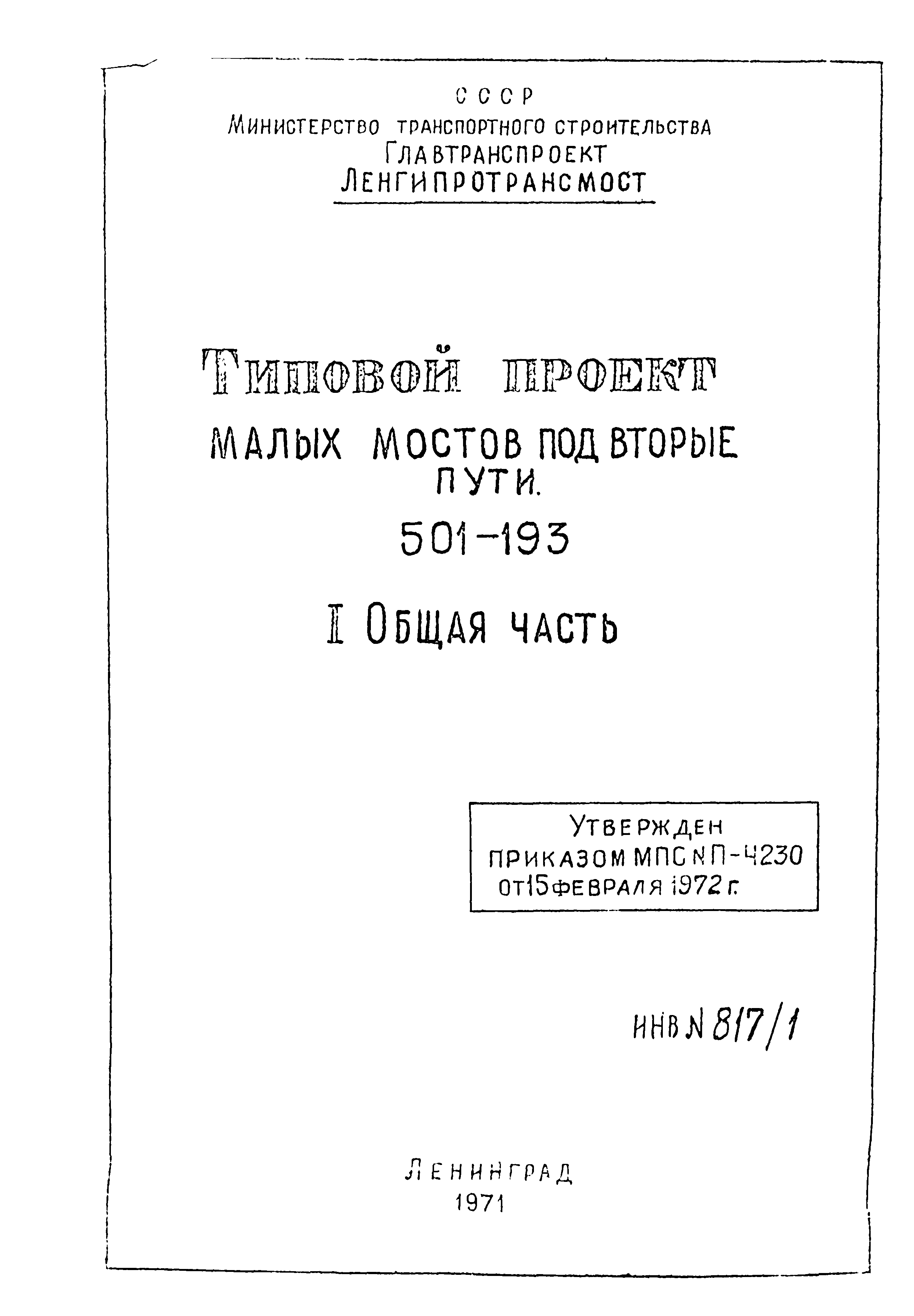 Типовой проект 501-193