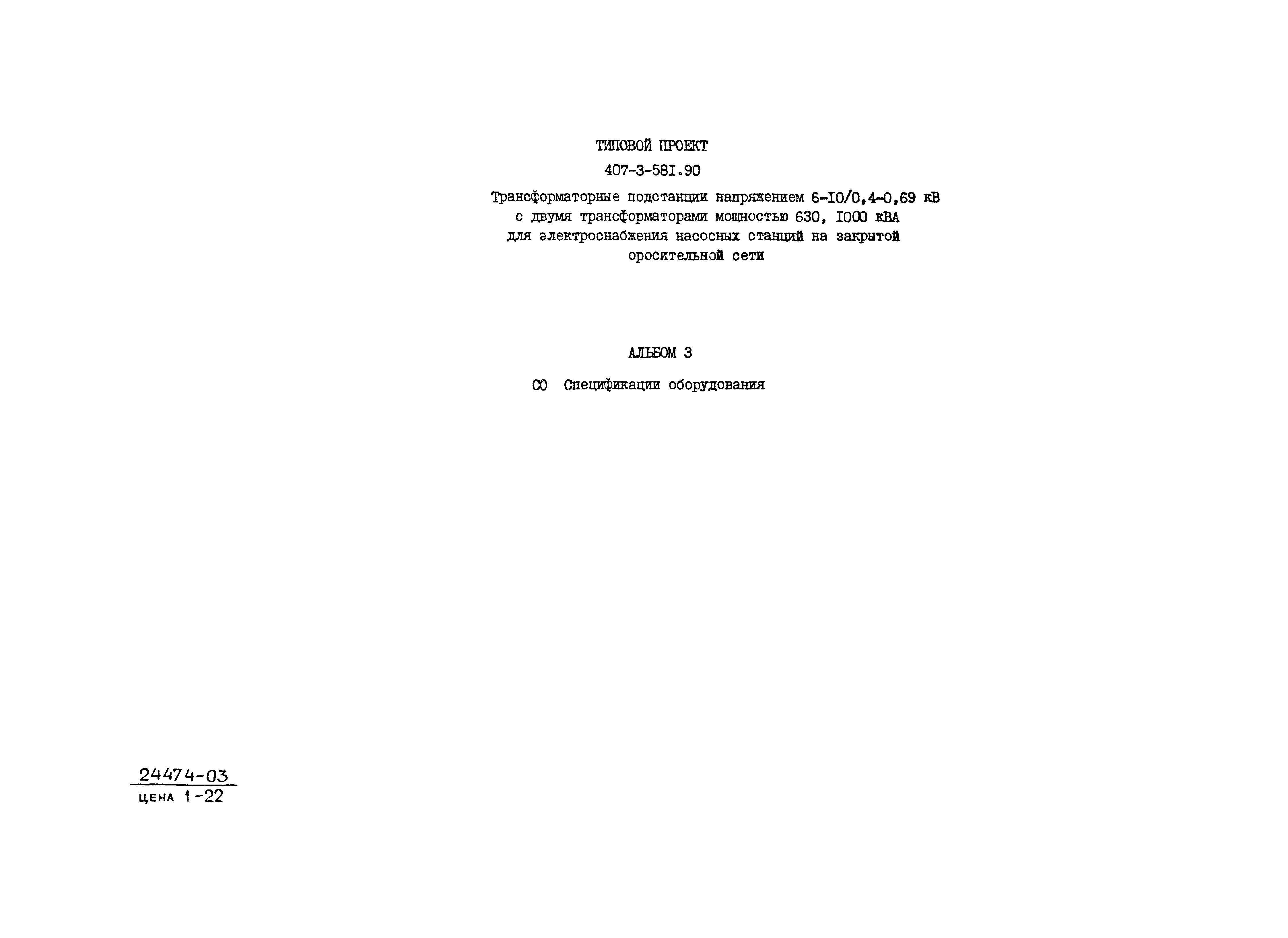 Типовой проект 407-3-581.90