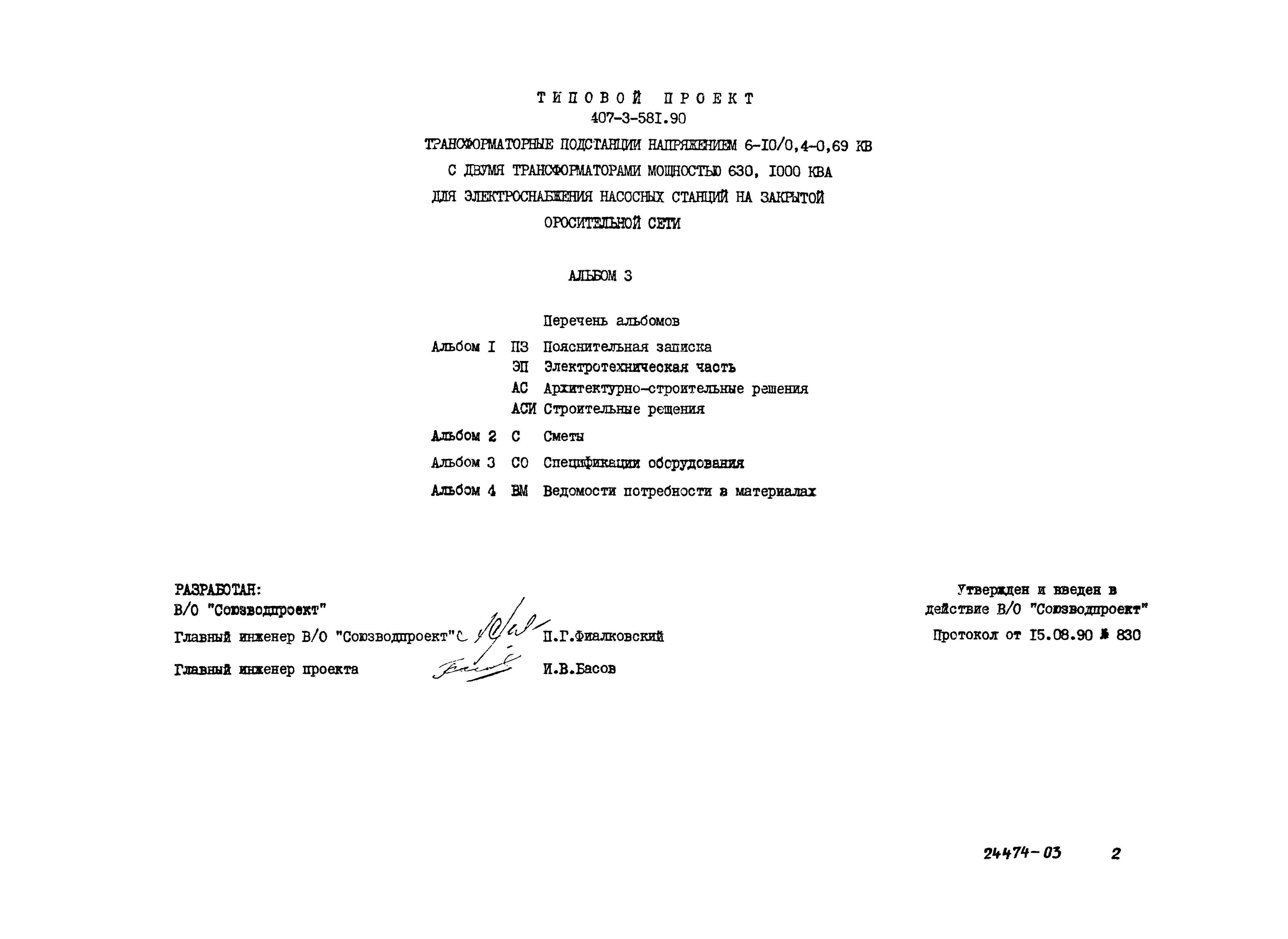 Типовой проект 407-3-581.90