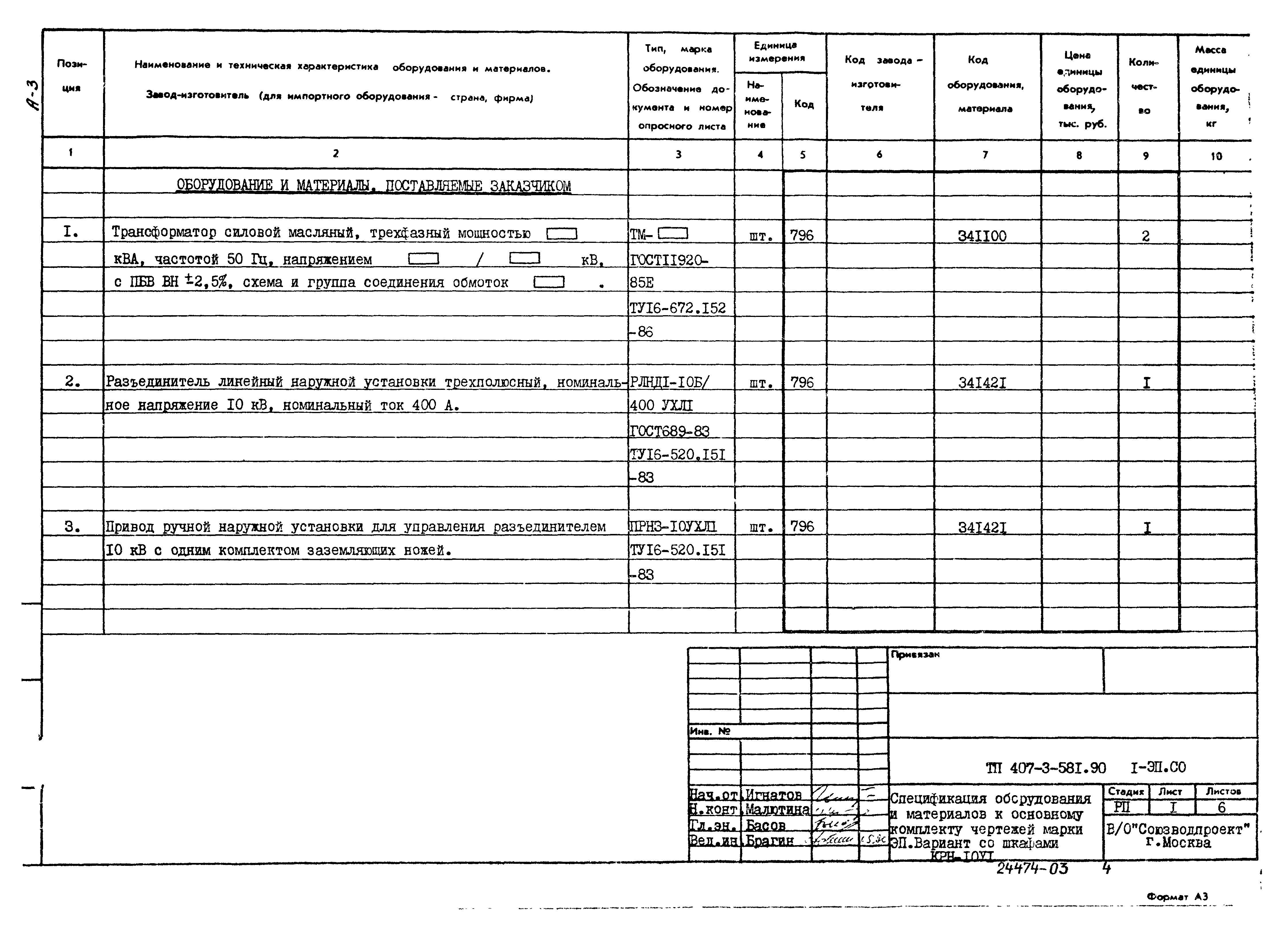 Типовой проект 407-3-581.90