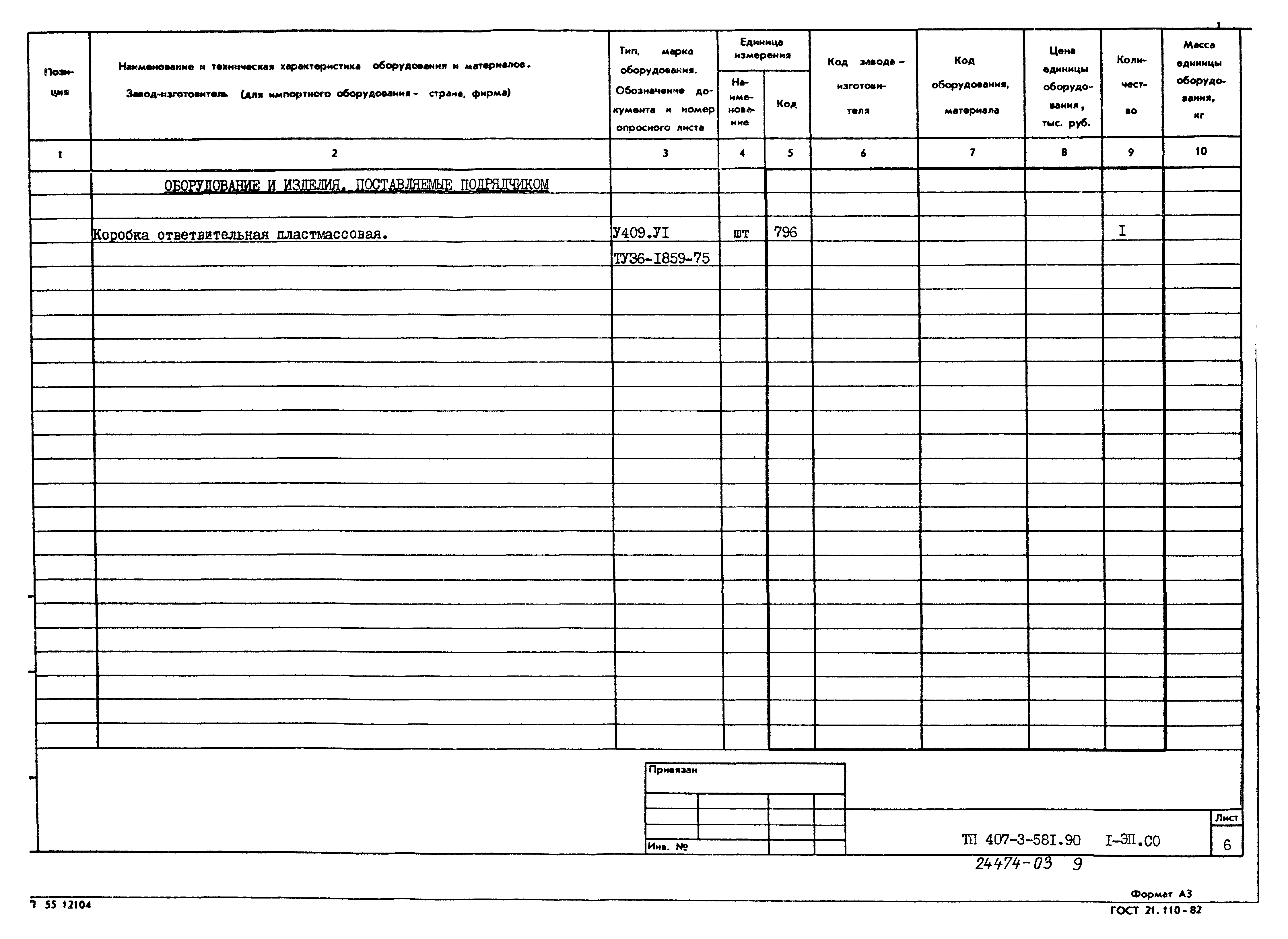 Типовой проект 407-3-581.90