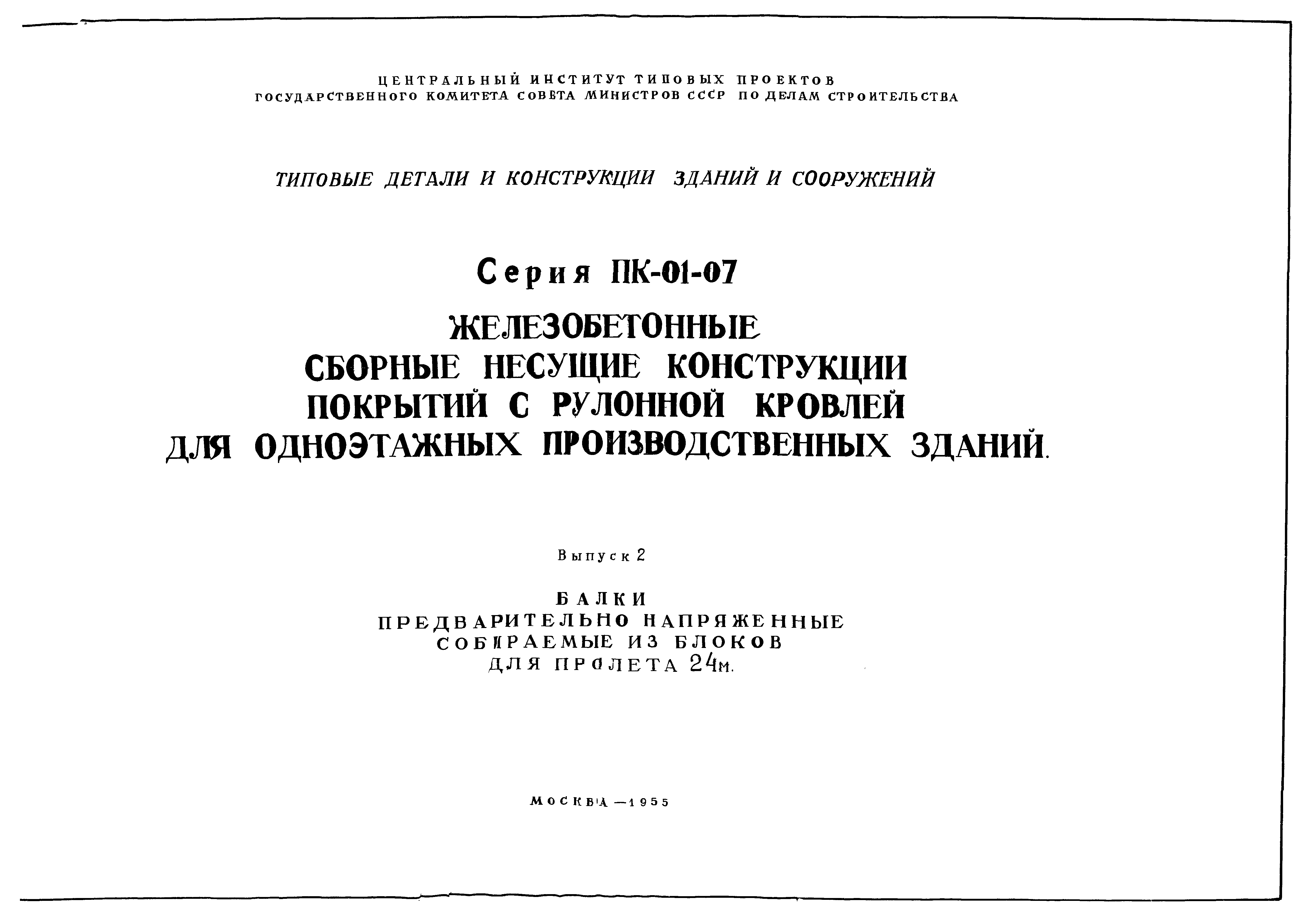 Скачать Серия ПК-01-07 Выпуск 2. Балки предварительно напряженные  собираемые из блоков для пролета 24 м