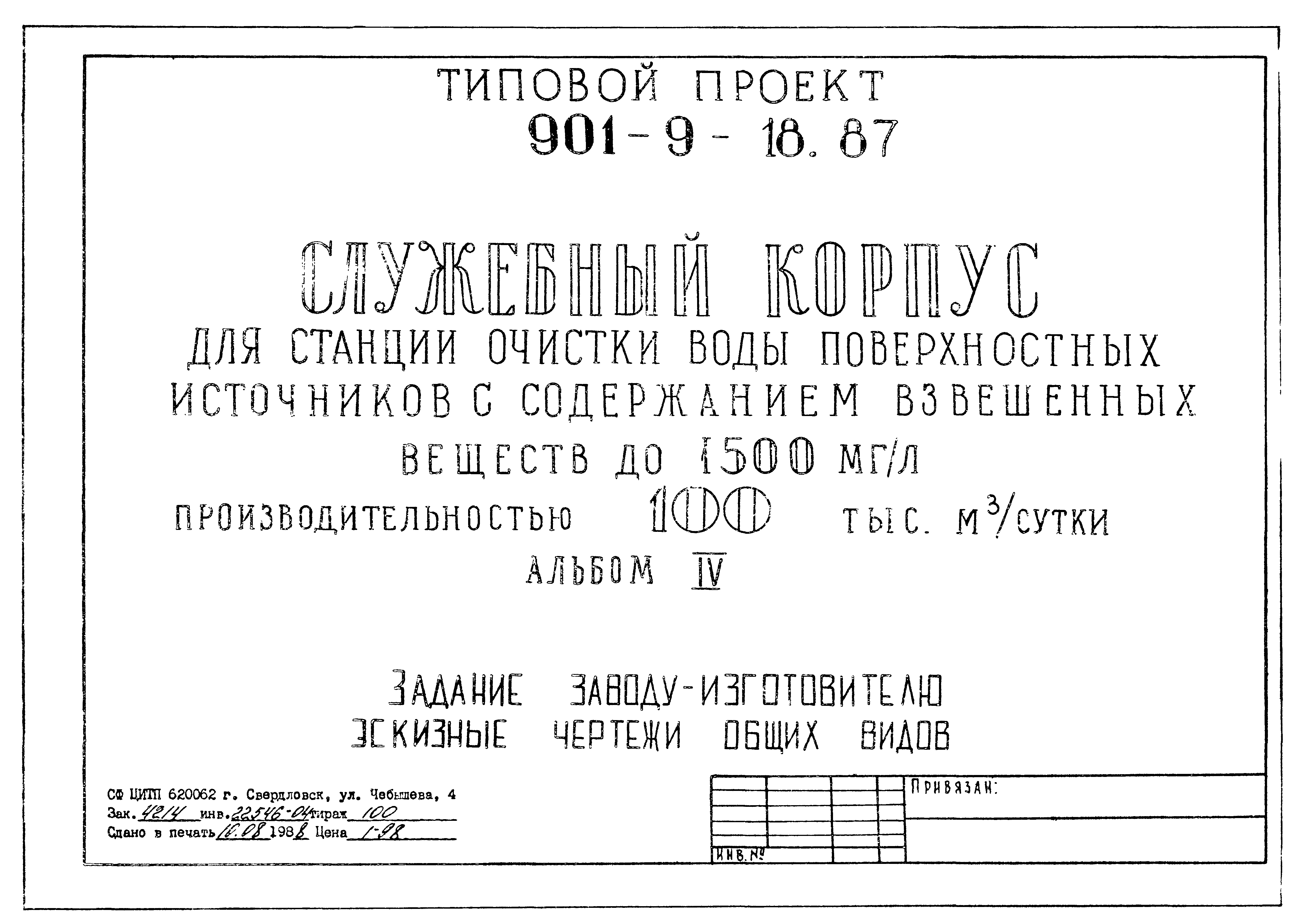 Типовой проект 901-9-18.87