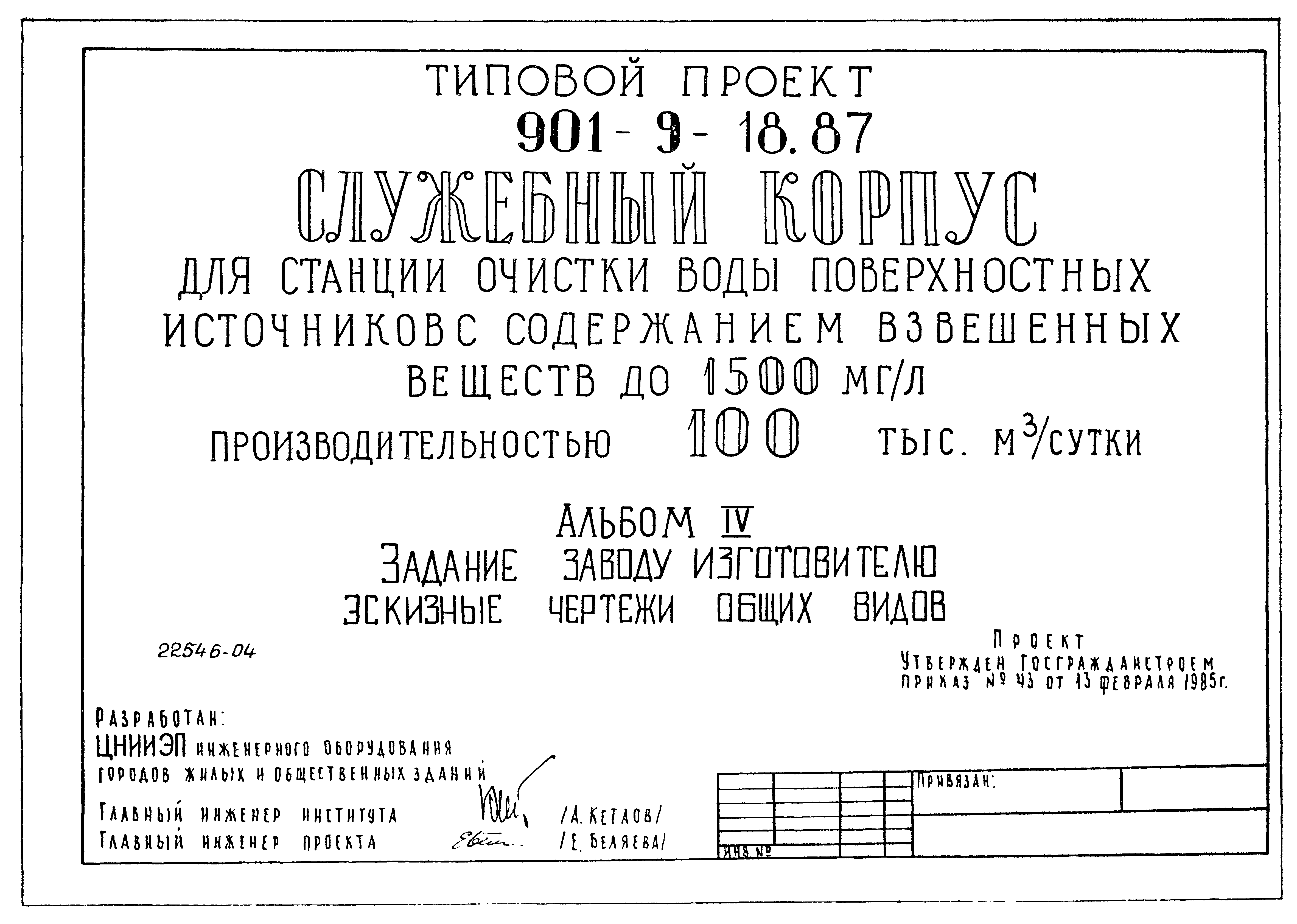 Типовой проект 901-9-18.87