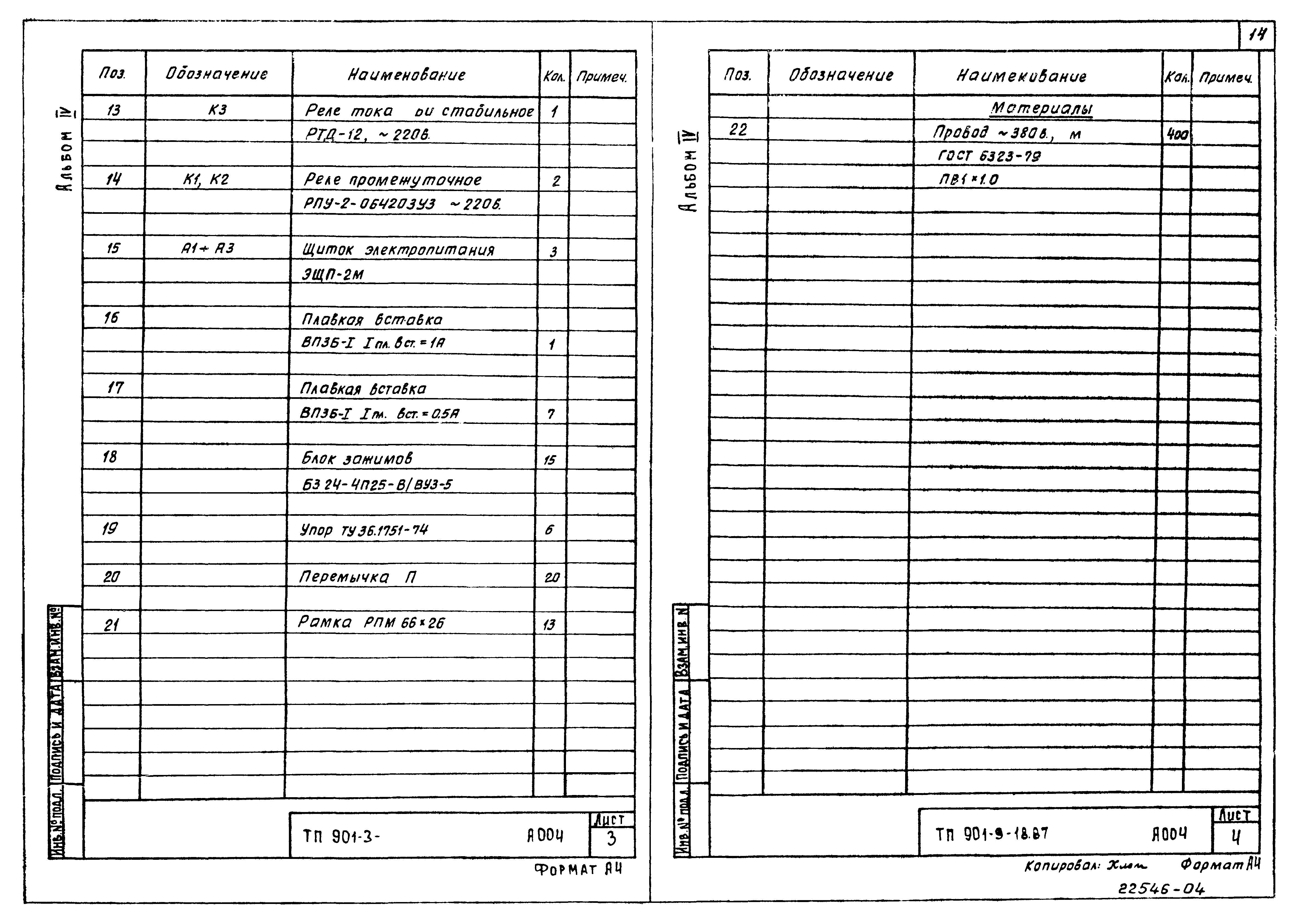 Типовой проект 901-9-18.87