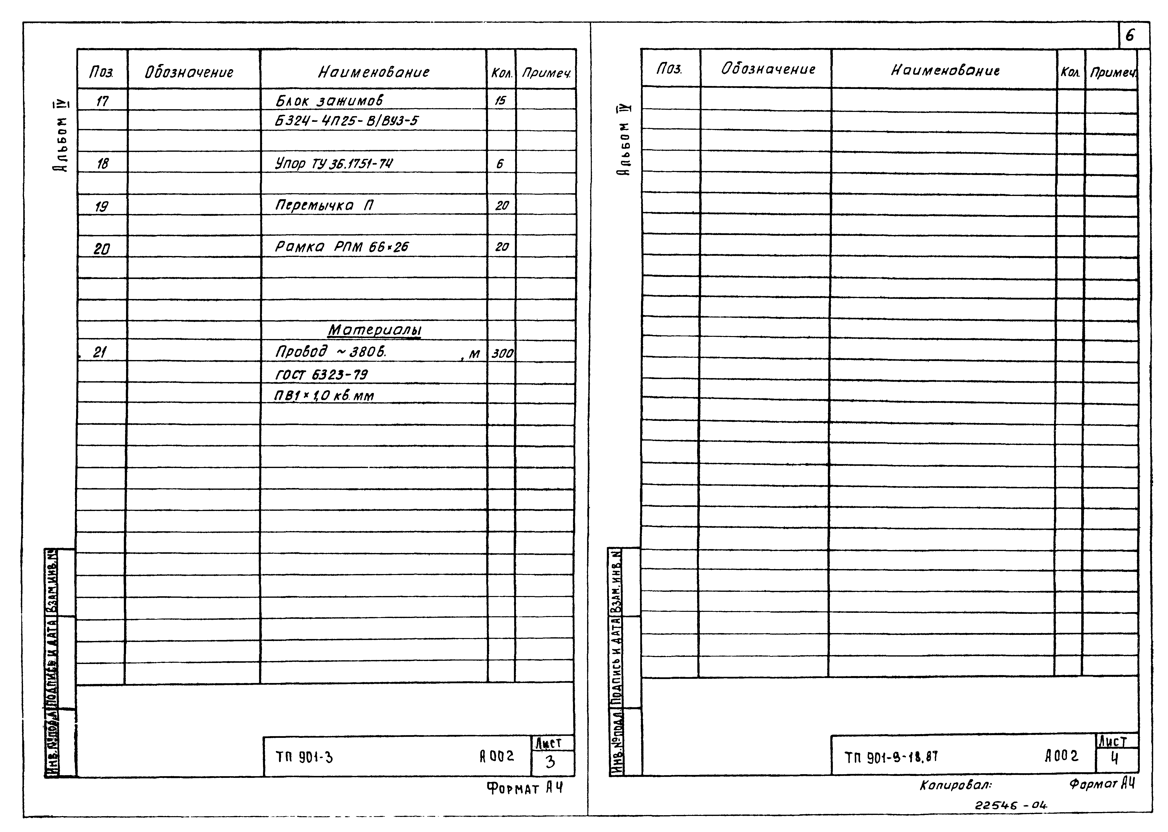 Типовой проект 901-9-18.87