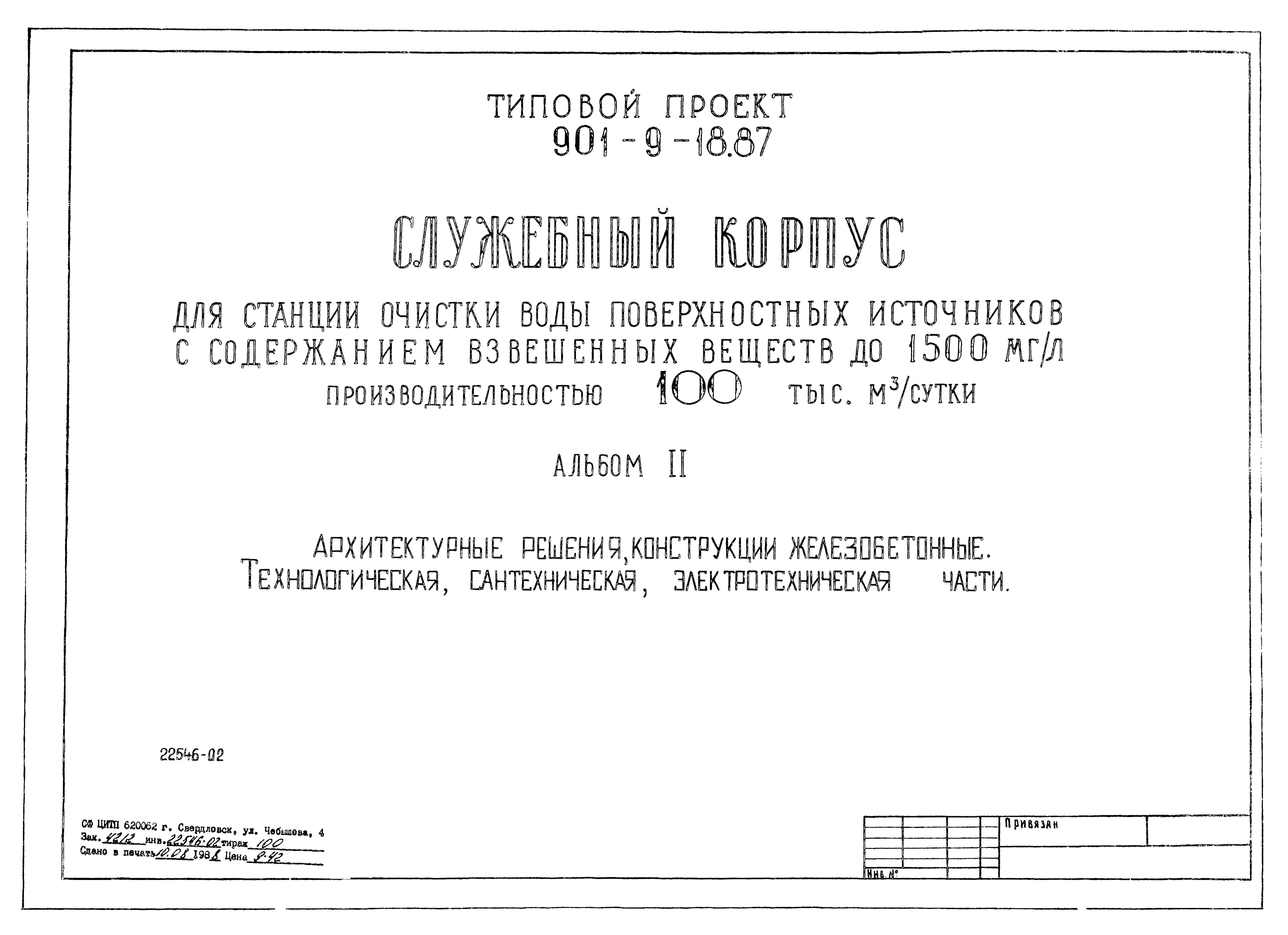 Типовой проект 901-9-18.87