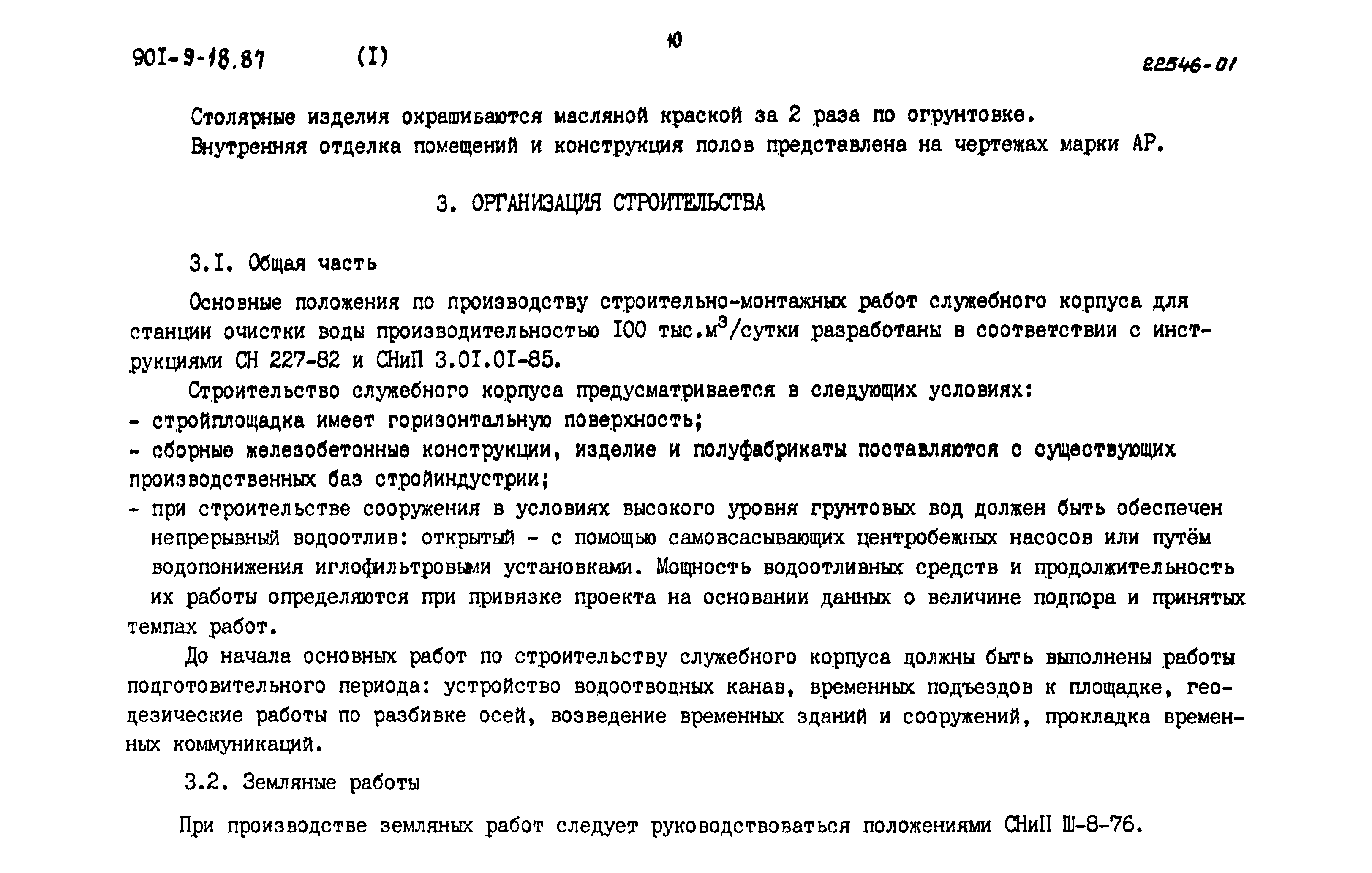 Типовой проект 901-9-18.87