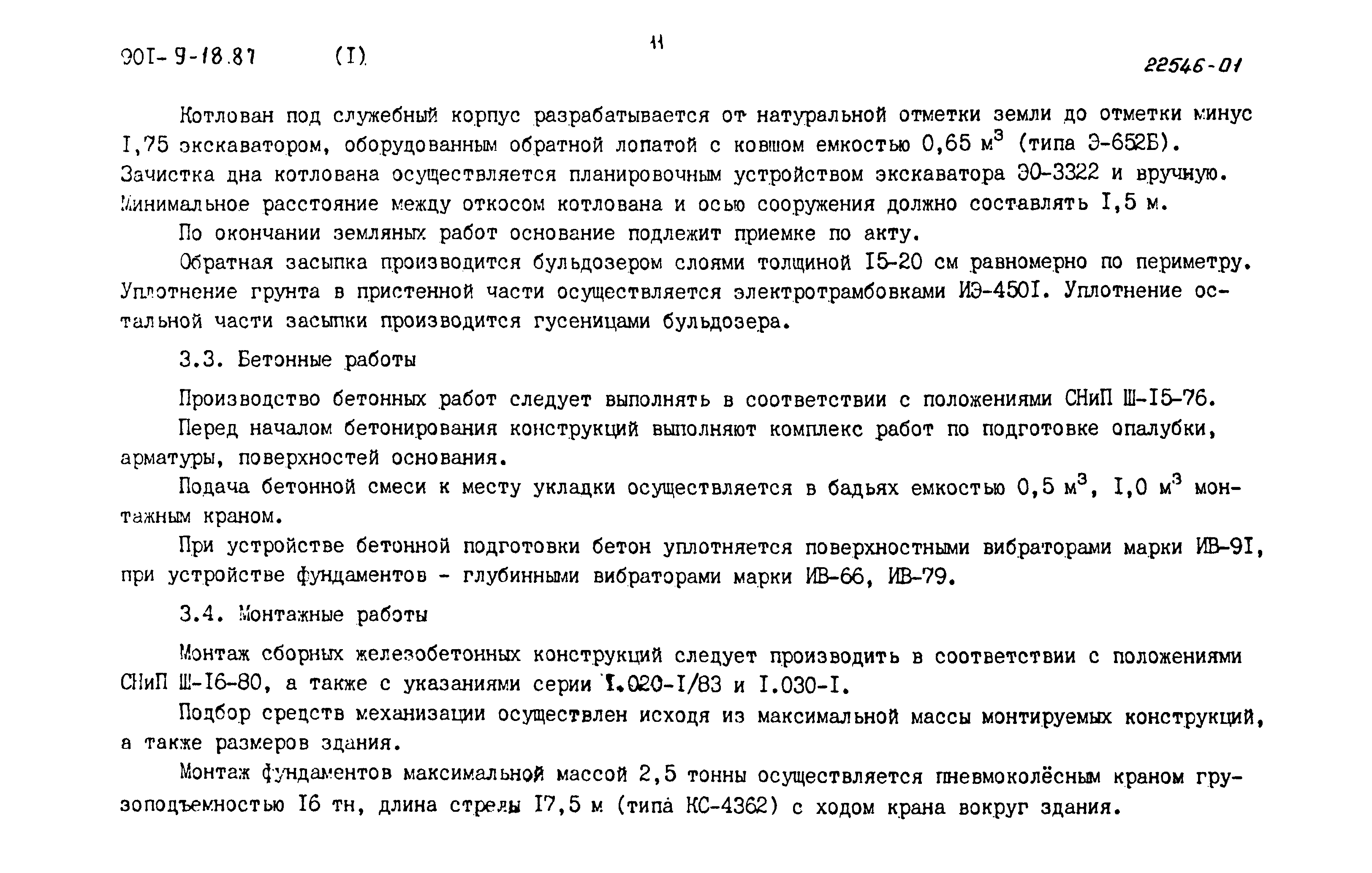 Типовой проект 901-9-18.87