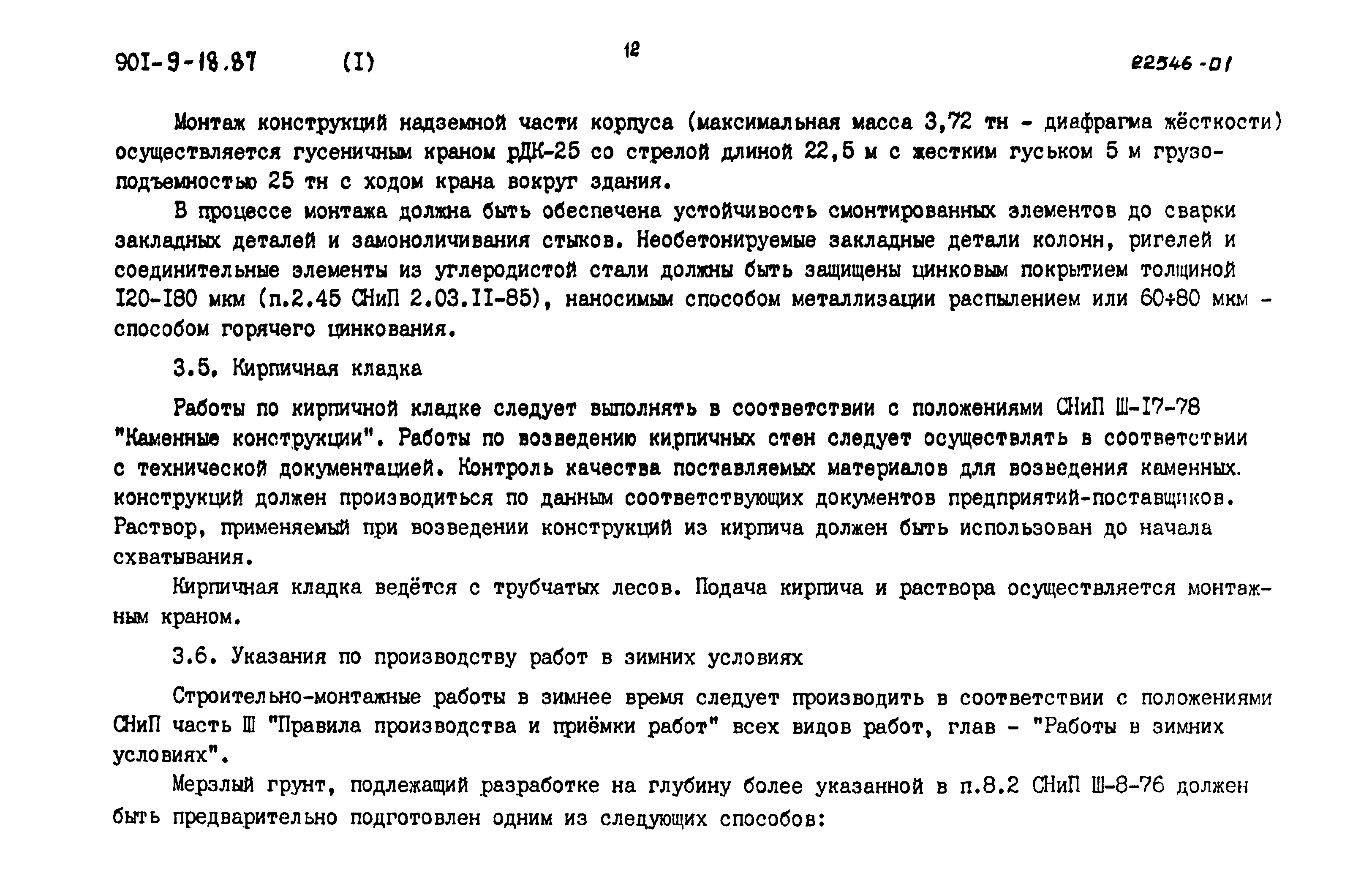 Типовой проект 901-9-18.87