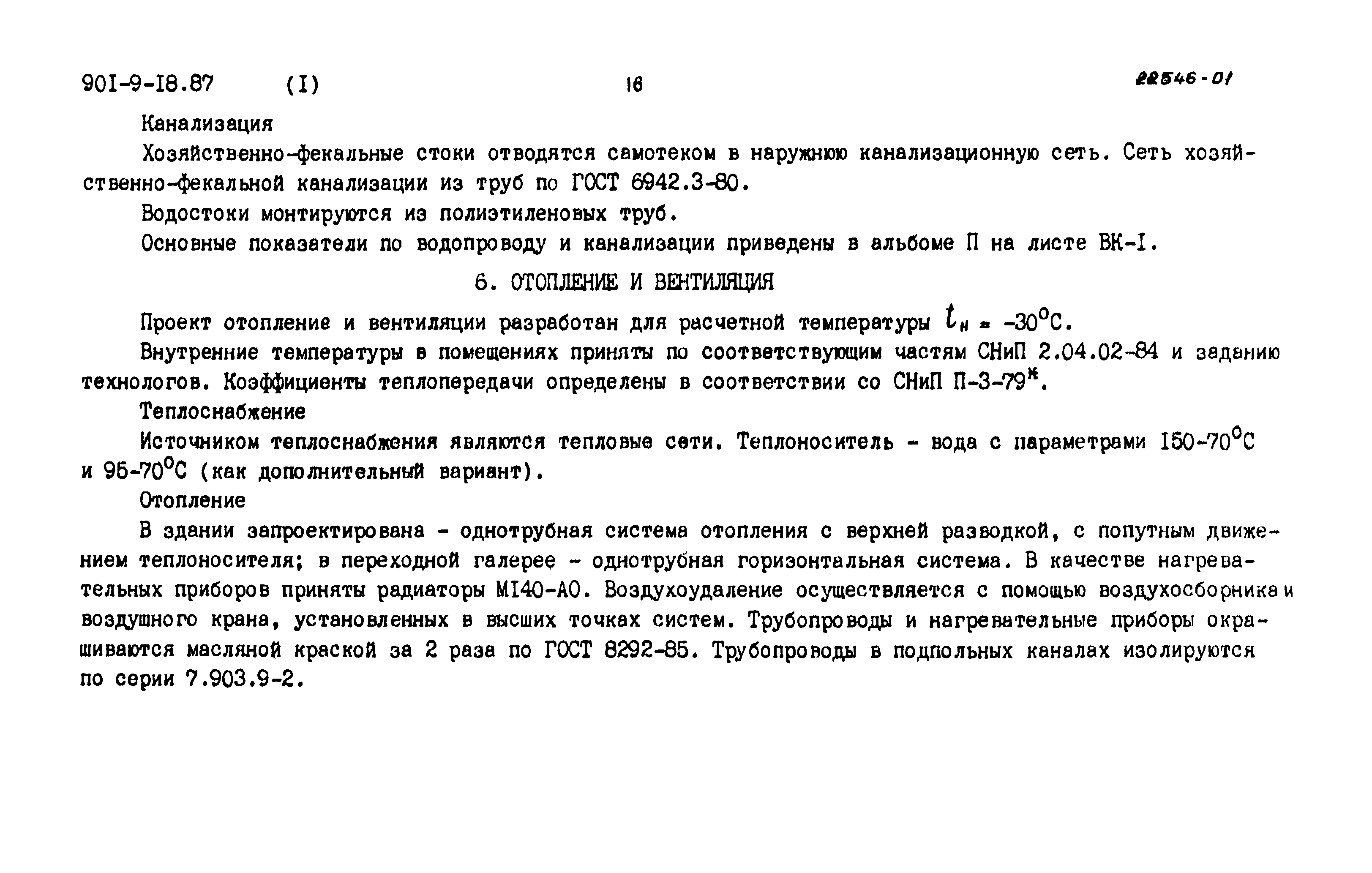 Типовой проект 901-9-18.87