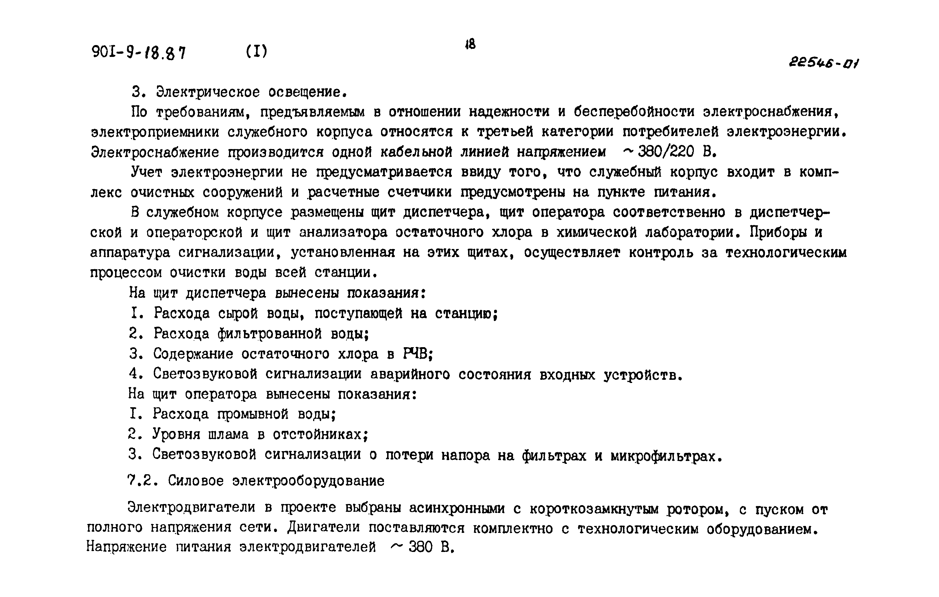 Типовой проект 901-9-18.87