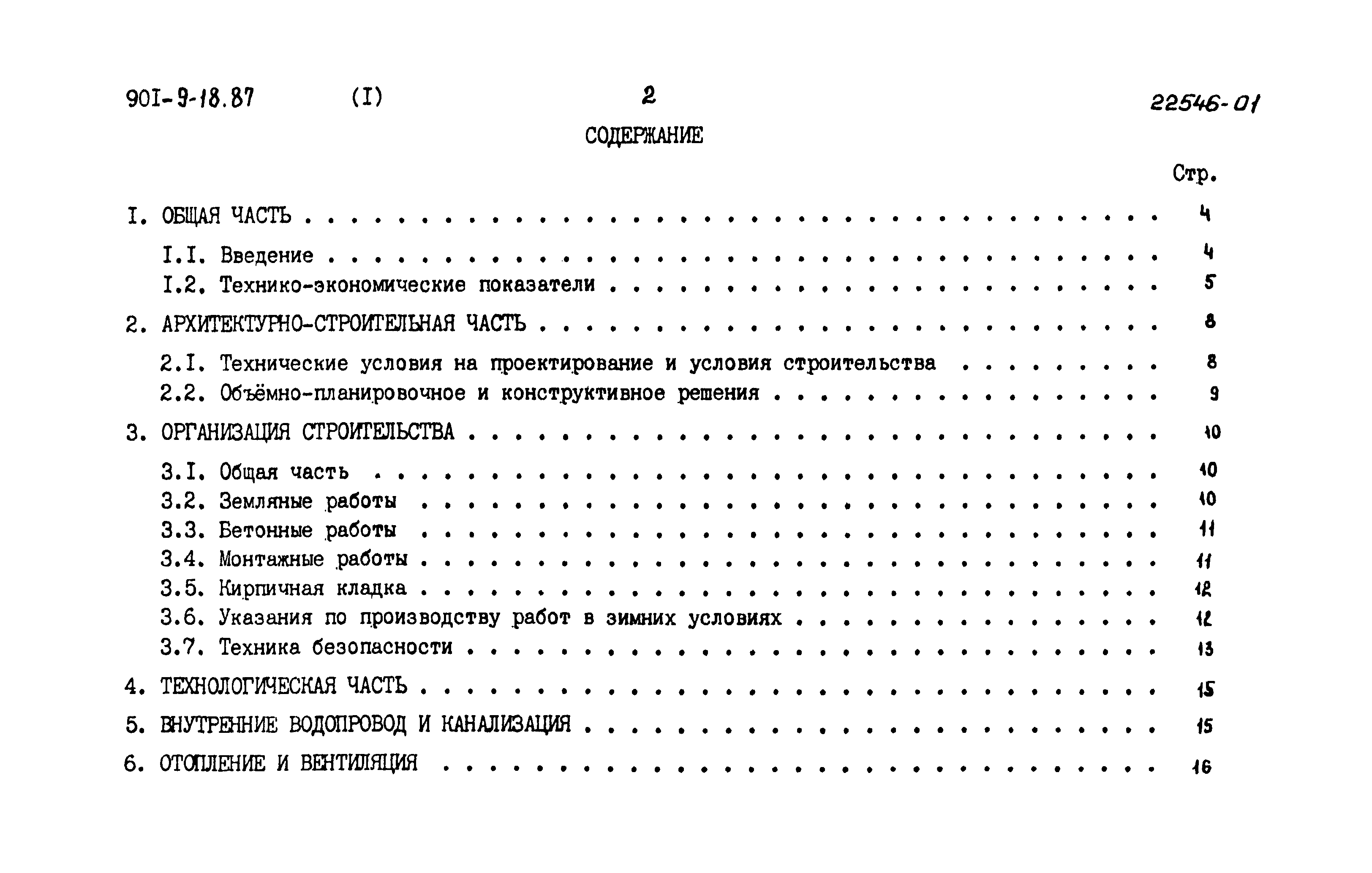 Типовой проект 901-9-18.87