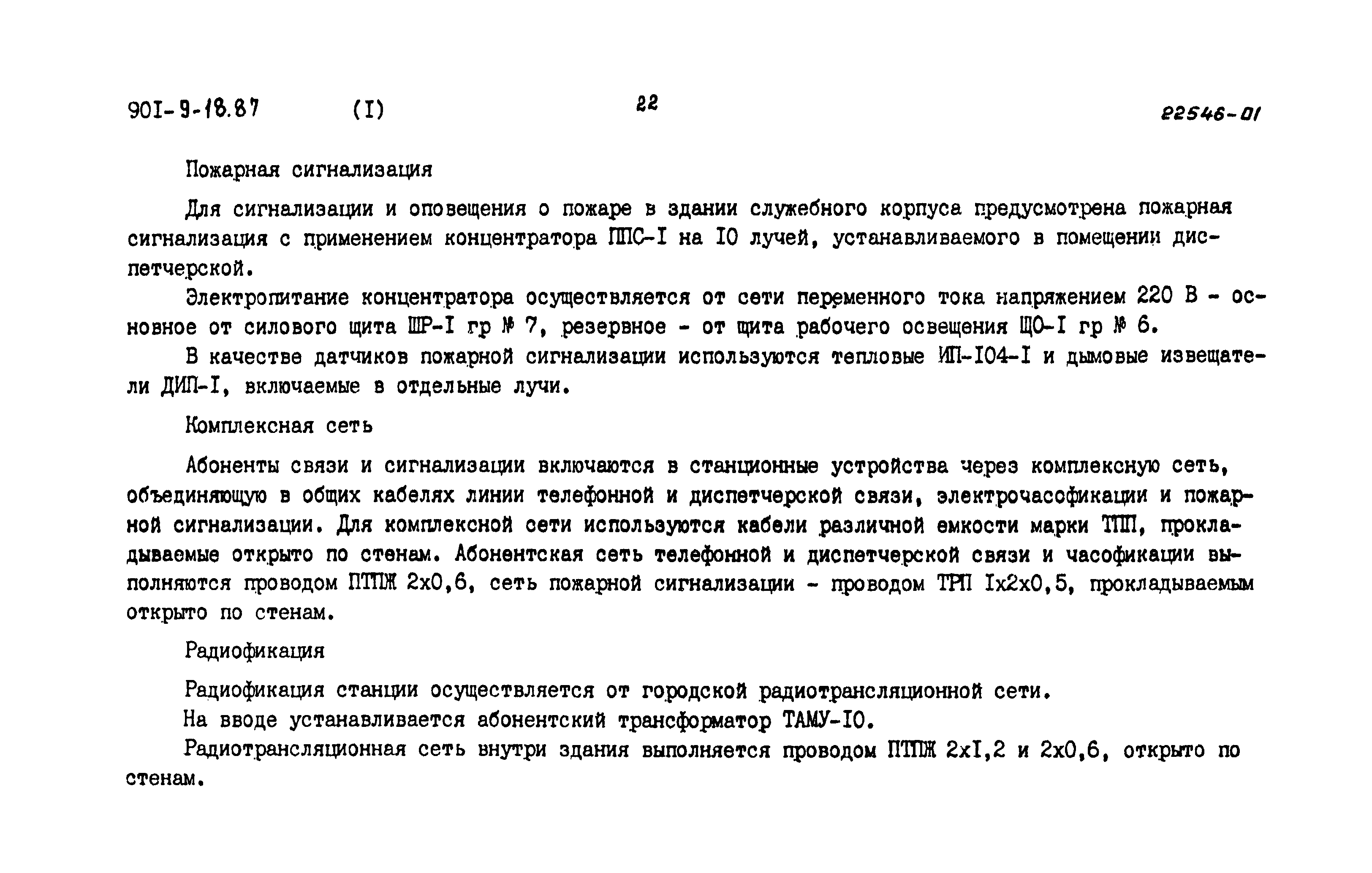 Типовой проект 901-9-18.87