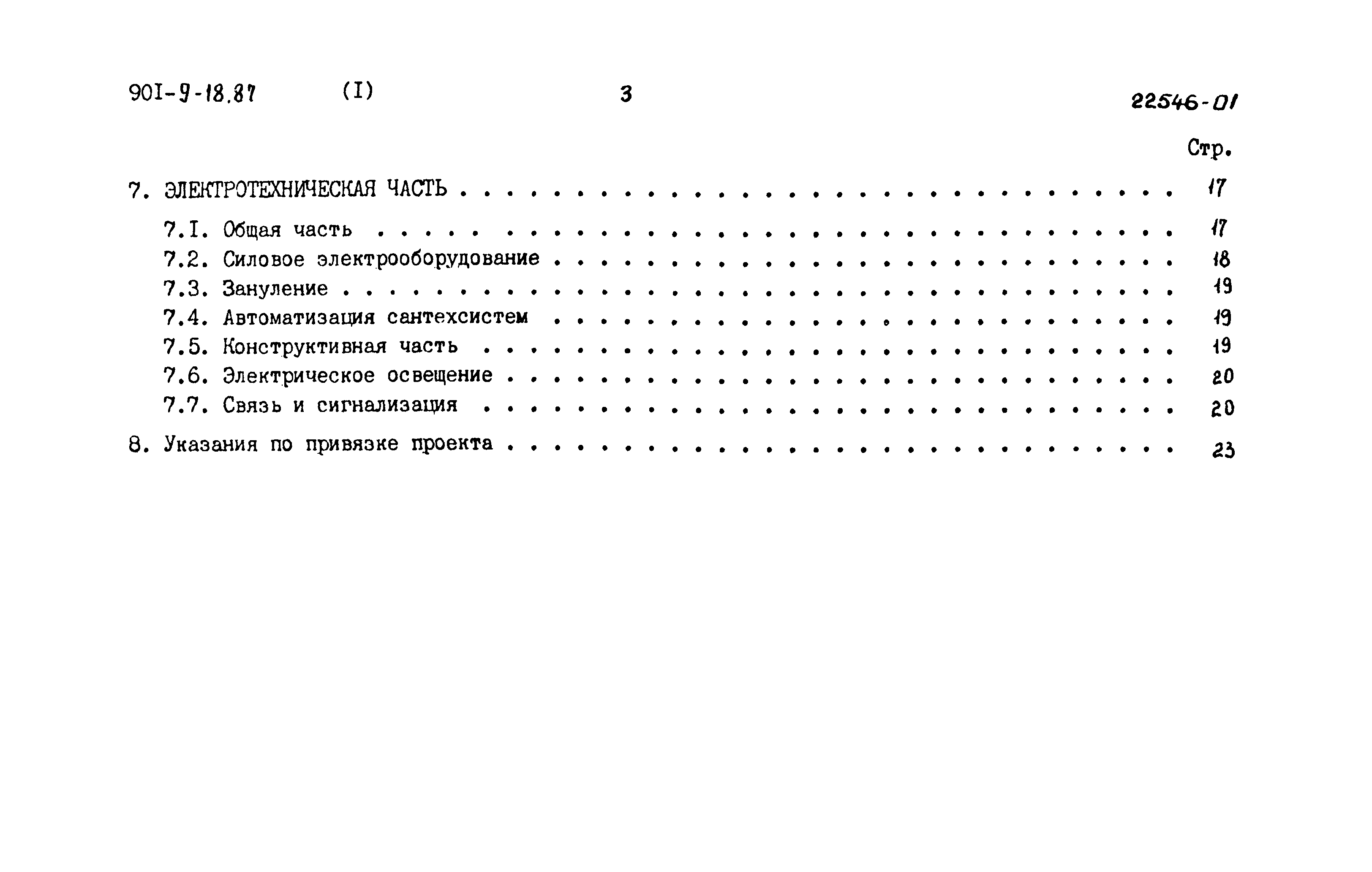 Типовой проект 901-9-18.87