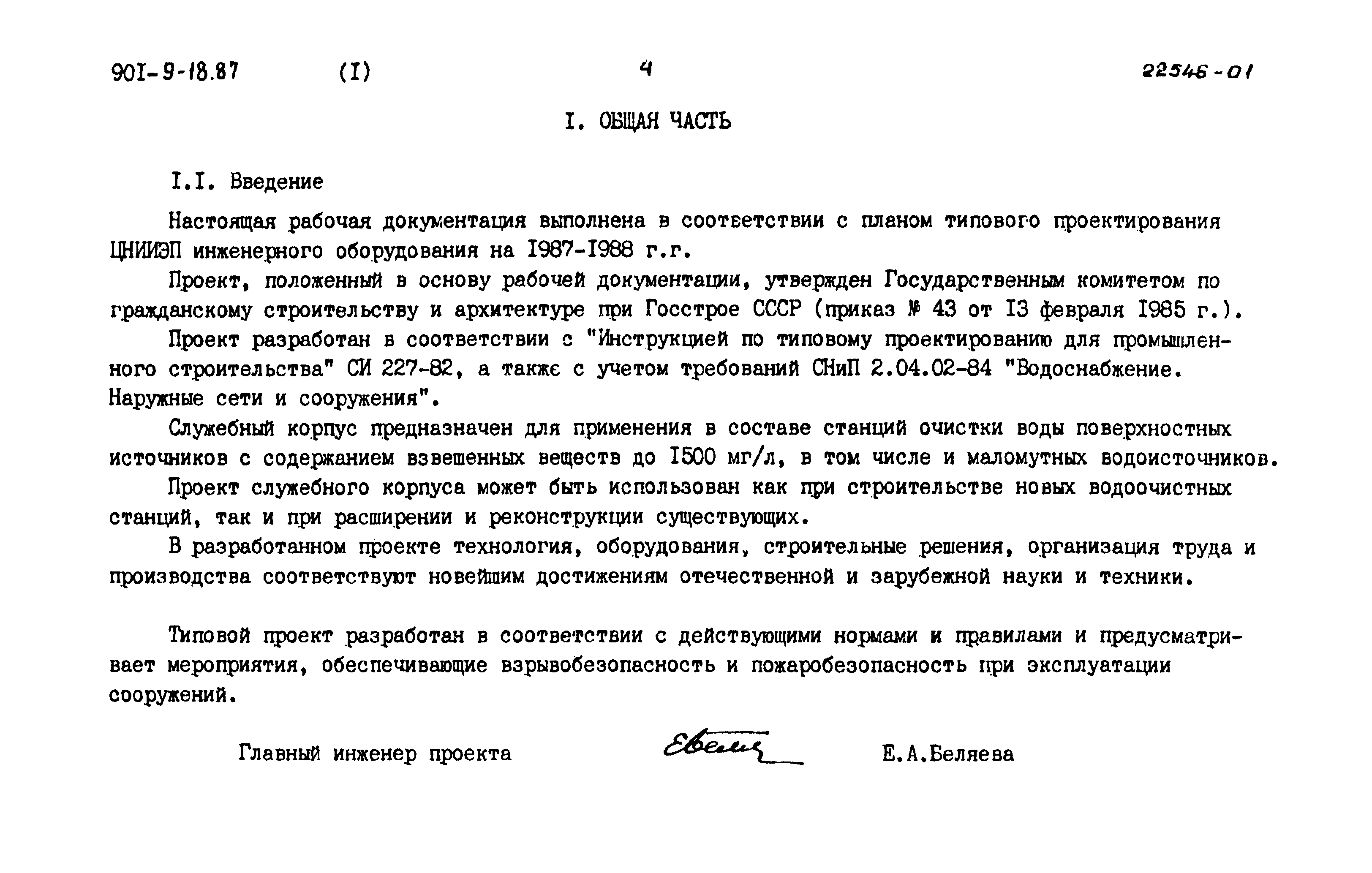 Типовой проект 901-9-18.87