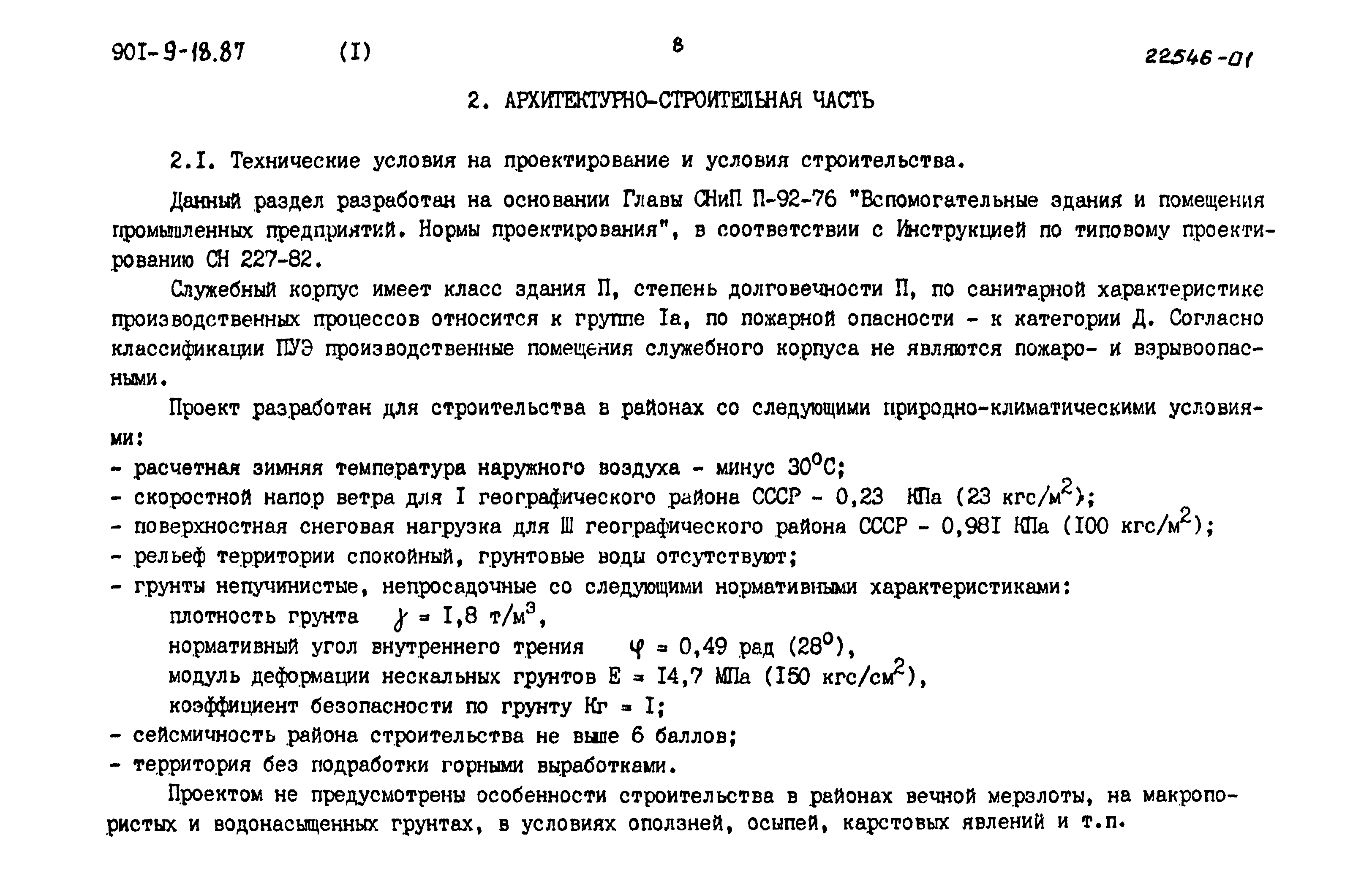 Типовой проект 901-9-18.87