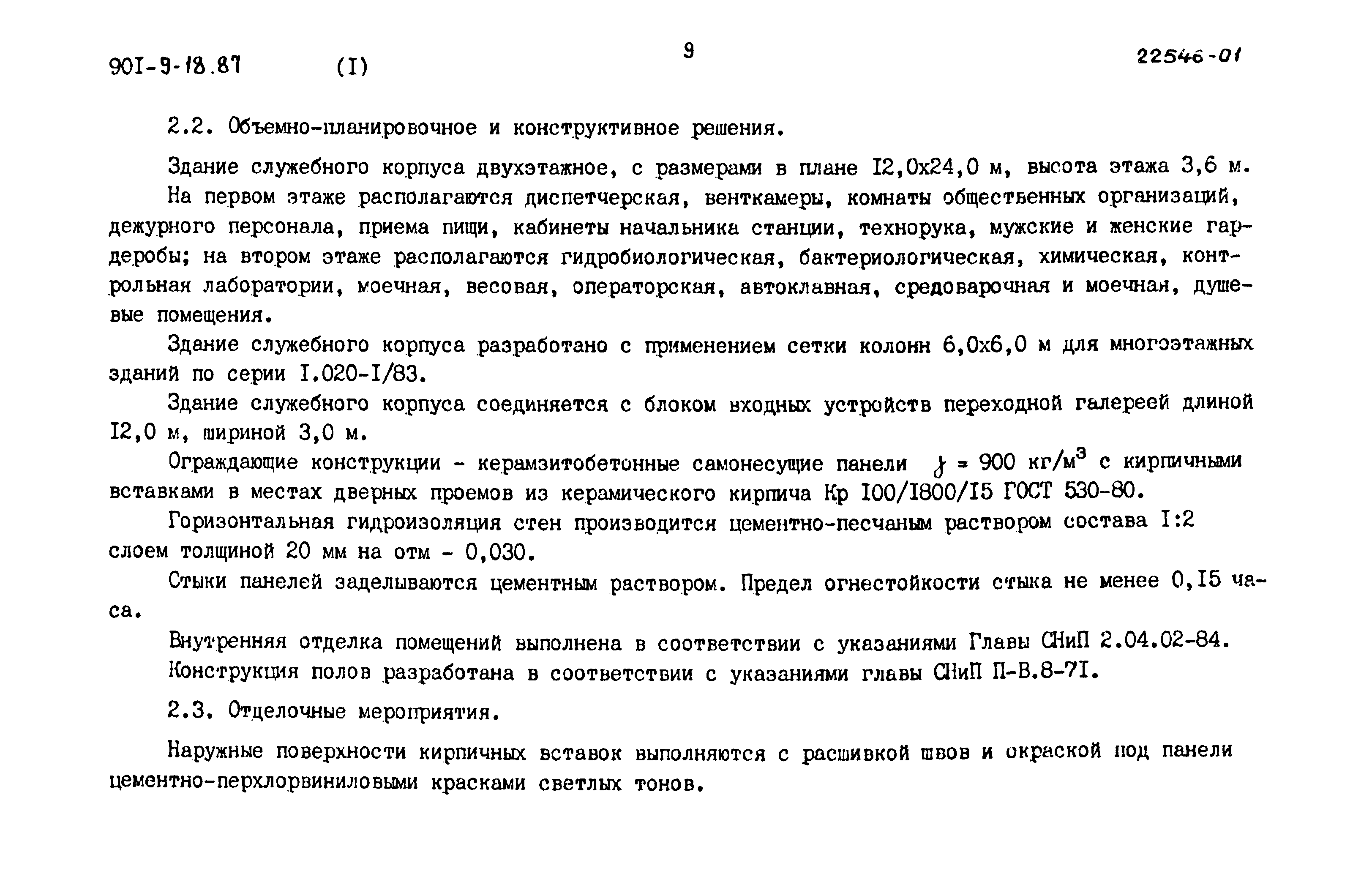 Типовой проект 901-9-18.87