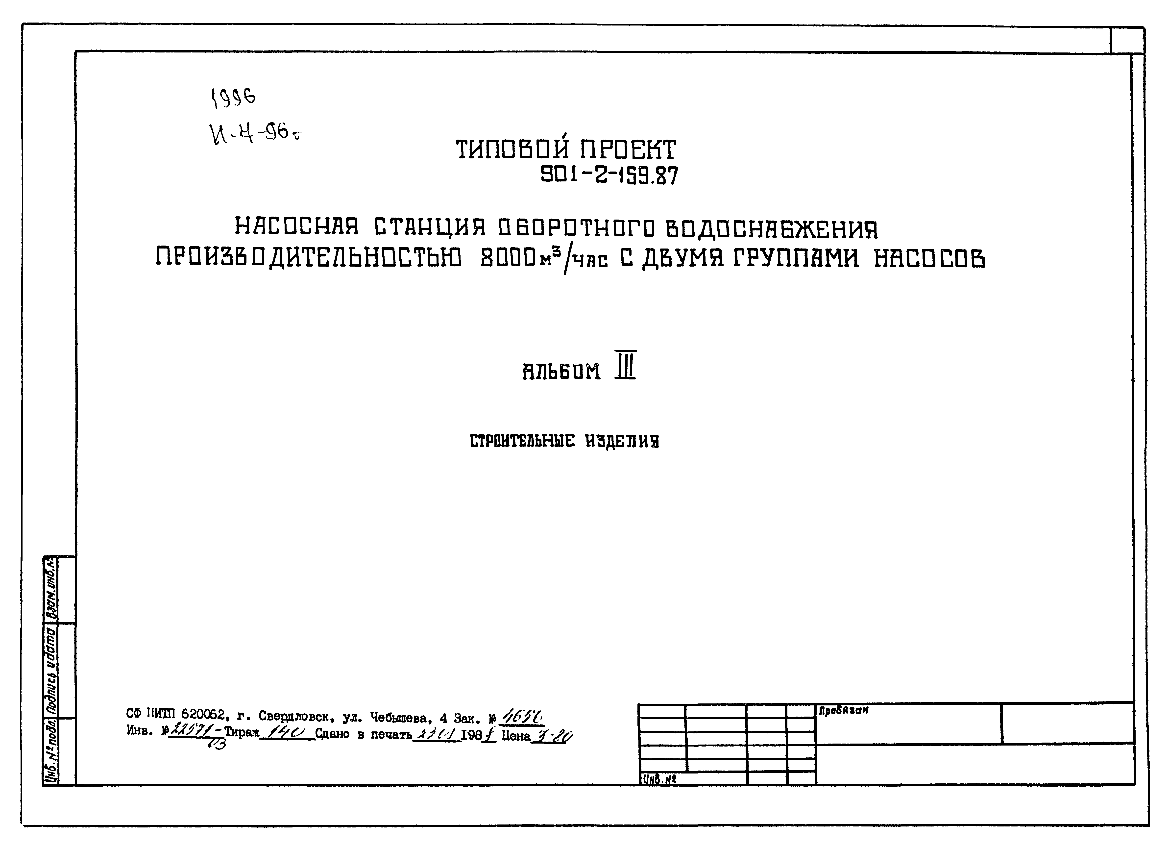 Типовой проект 901-2-159.87
