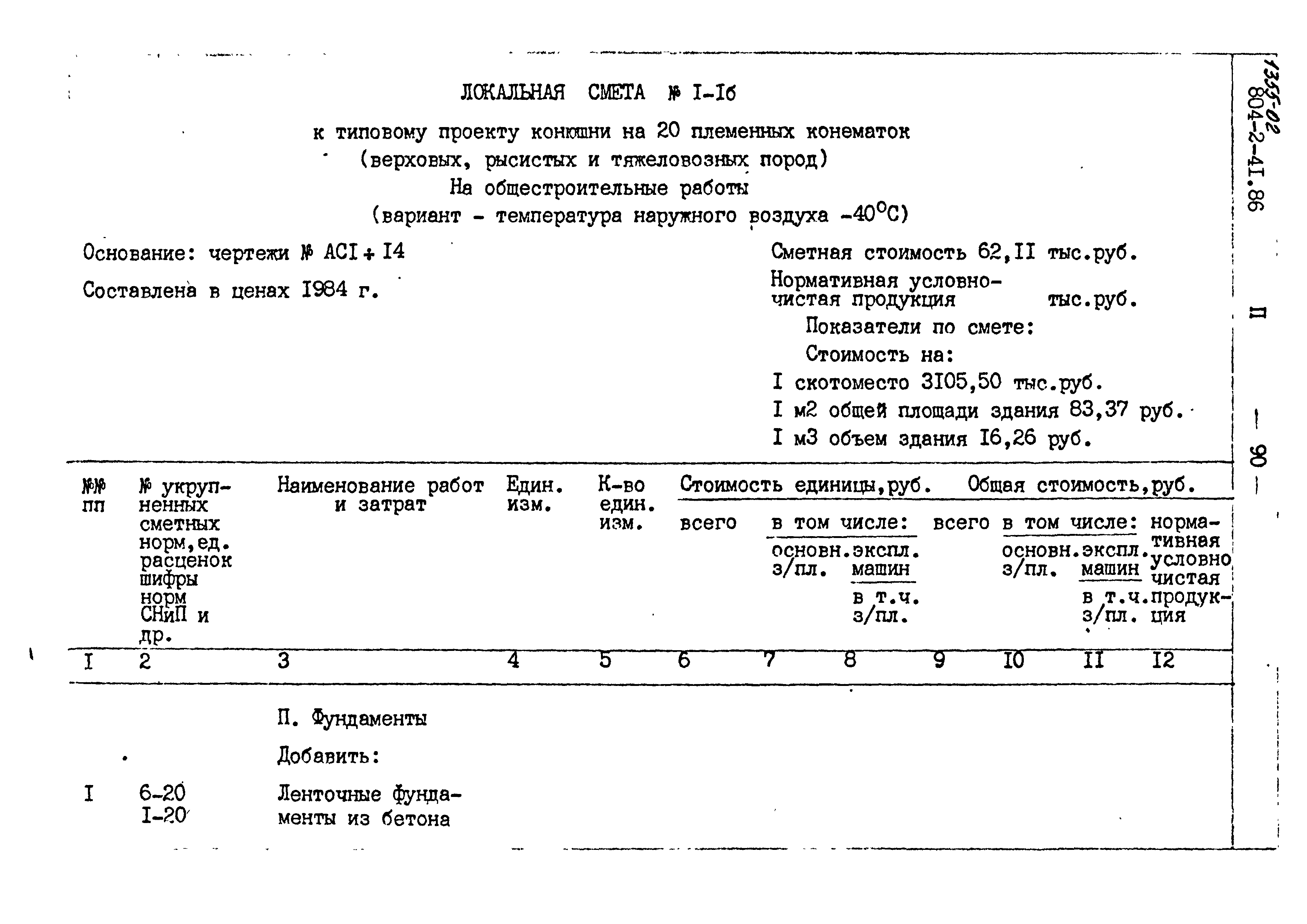 Типовой проект 804-2-41.86