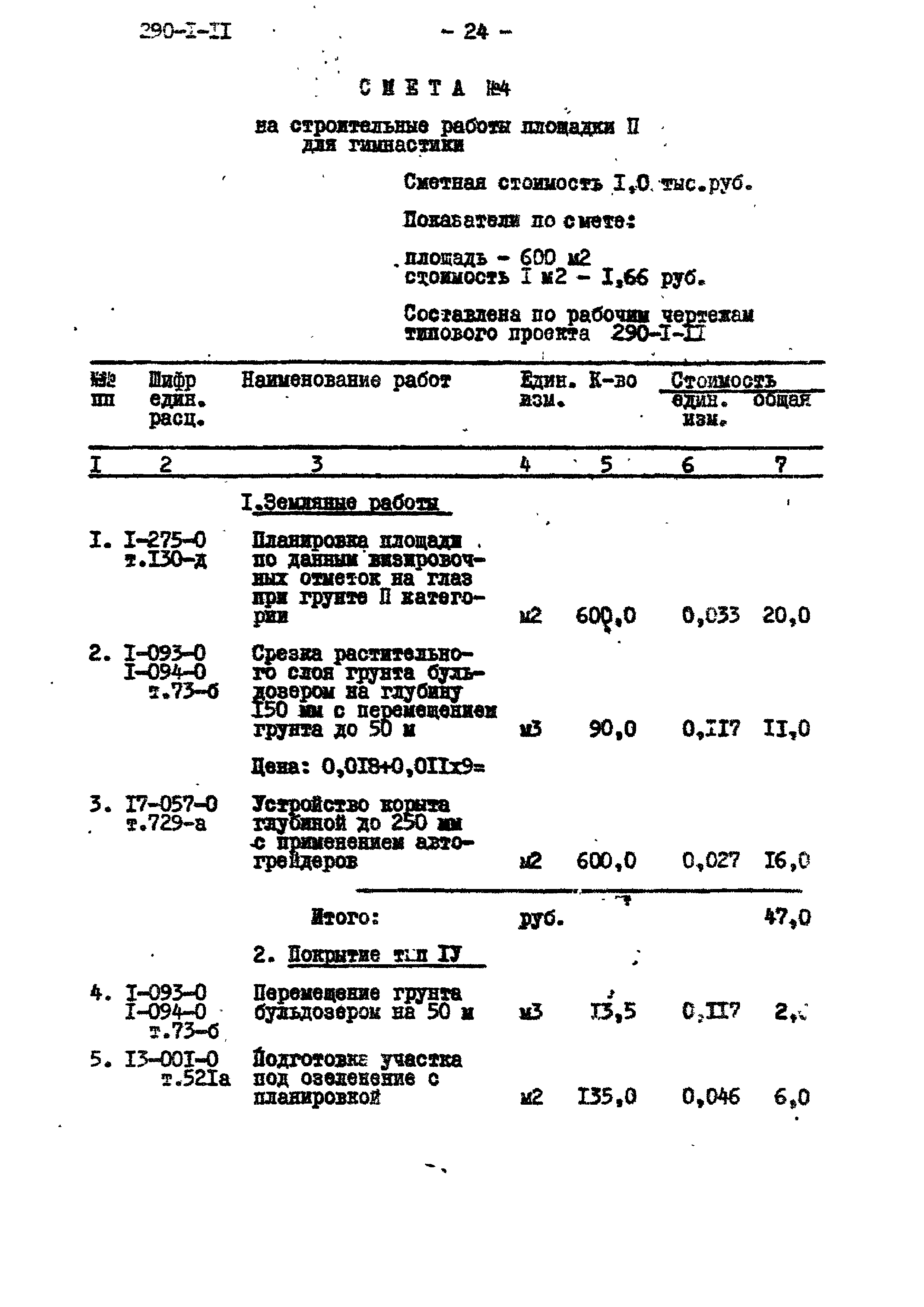 Типовой проект 290-1-11