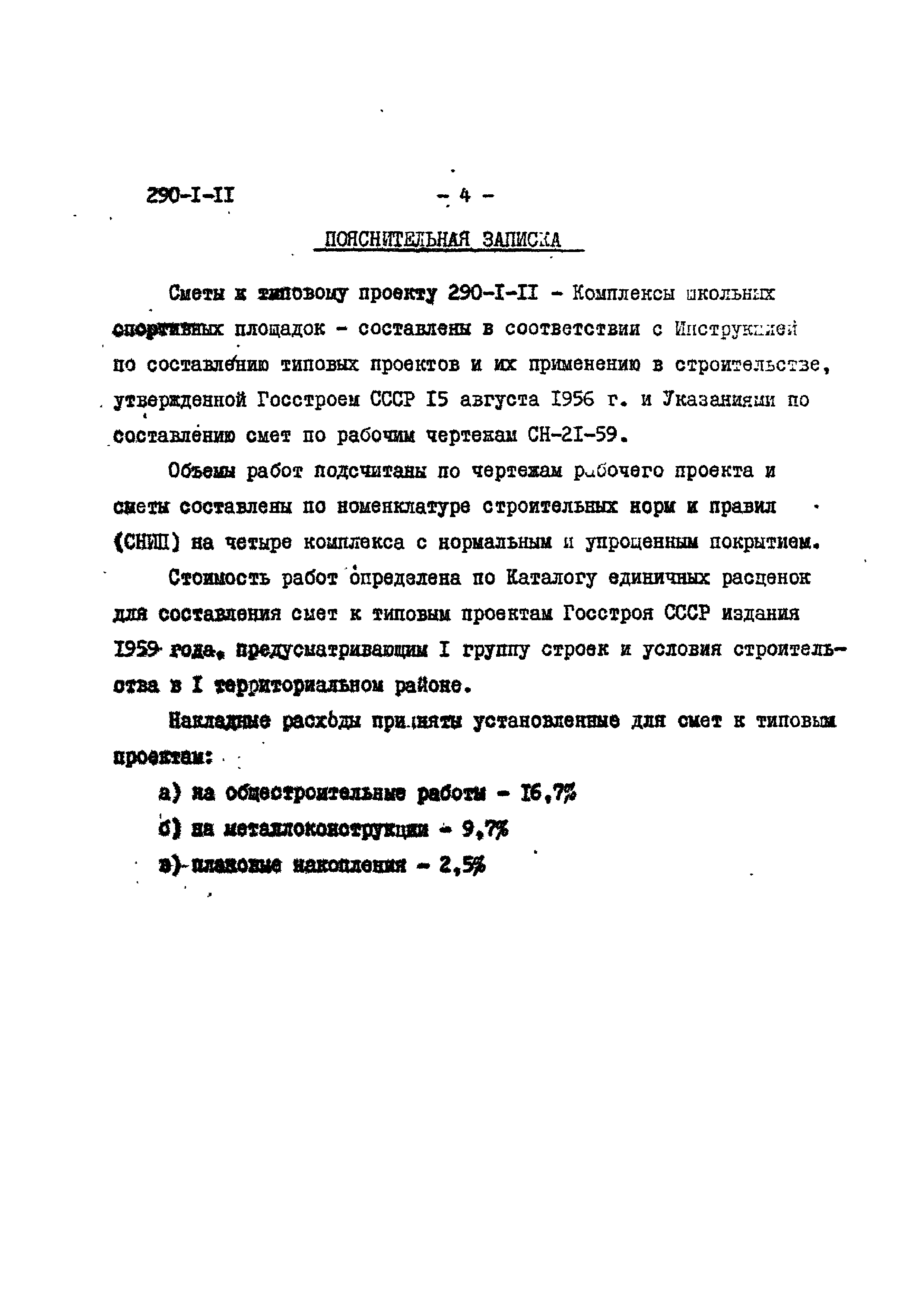 Типовой проект 290-1-11