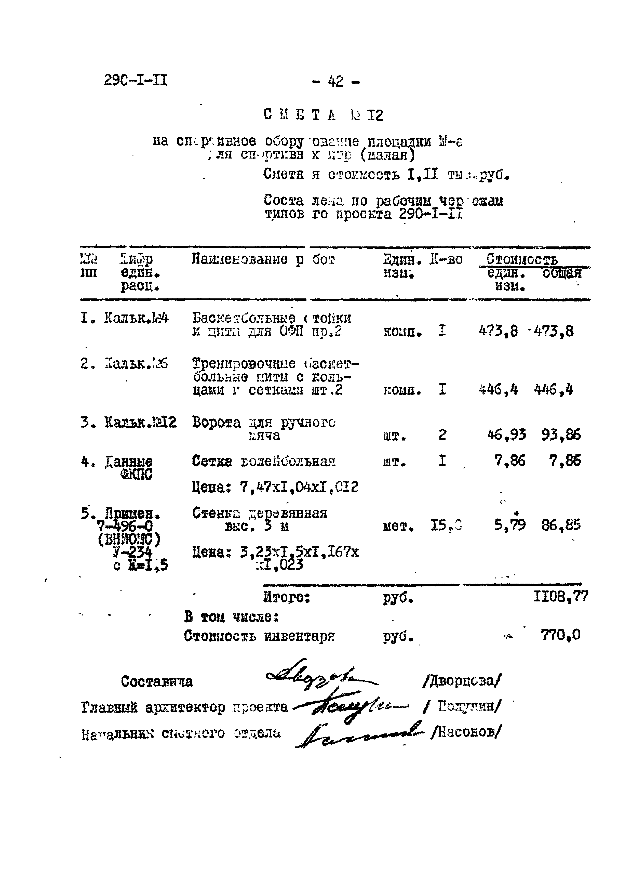 Типовой проект 290-1-11