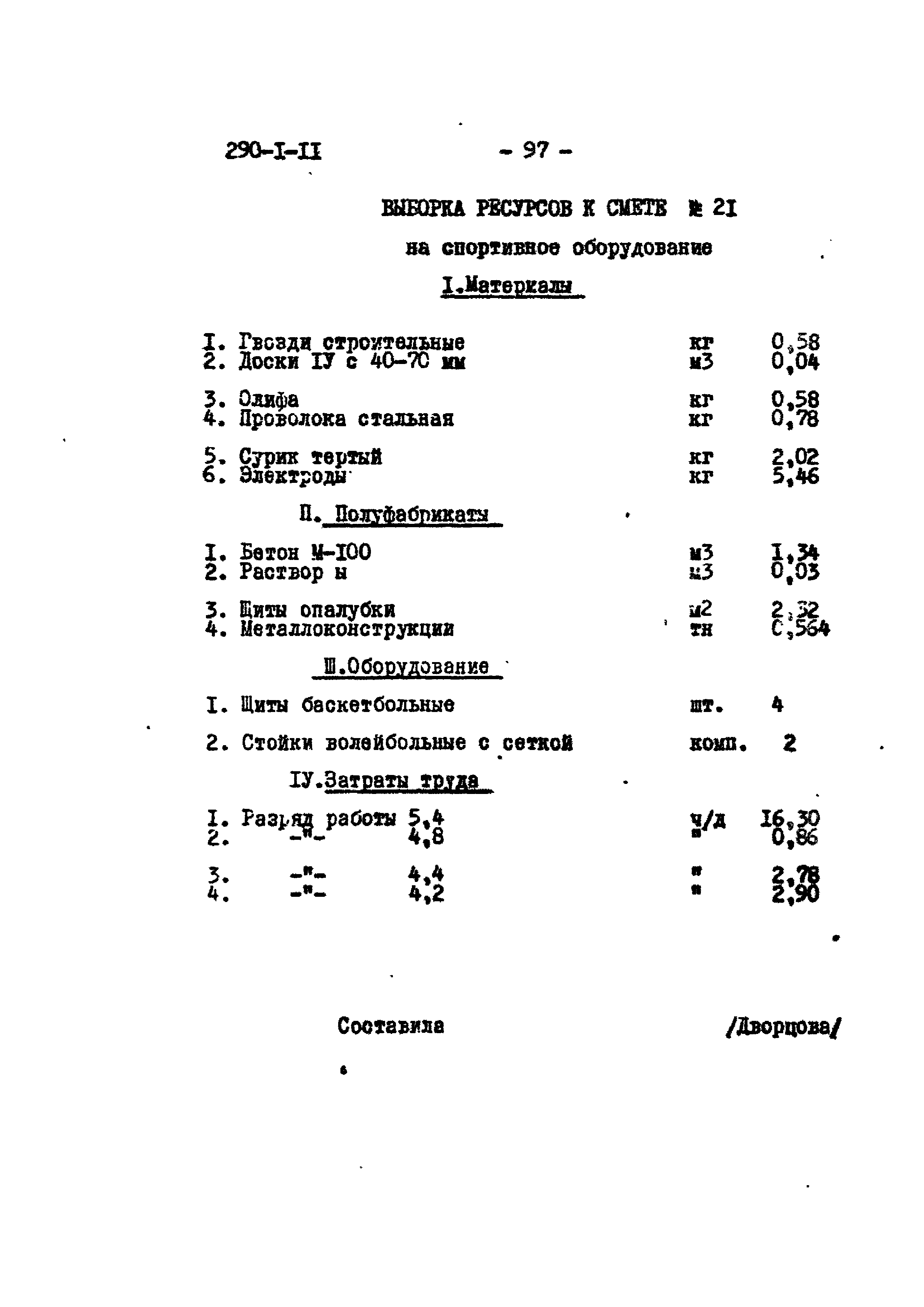 Типовой проект 290-1-11
