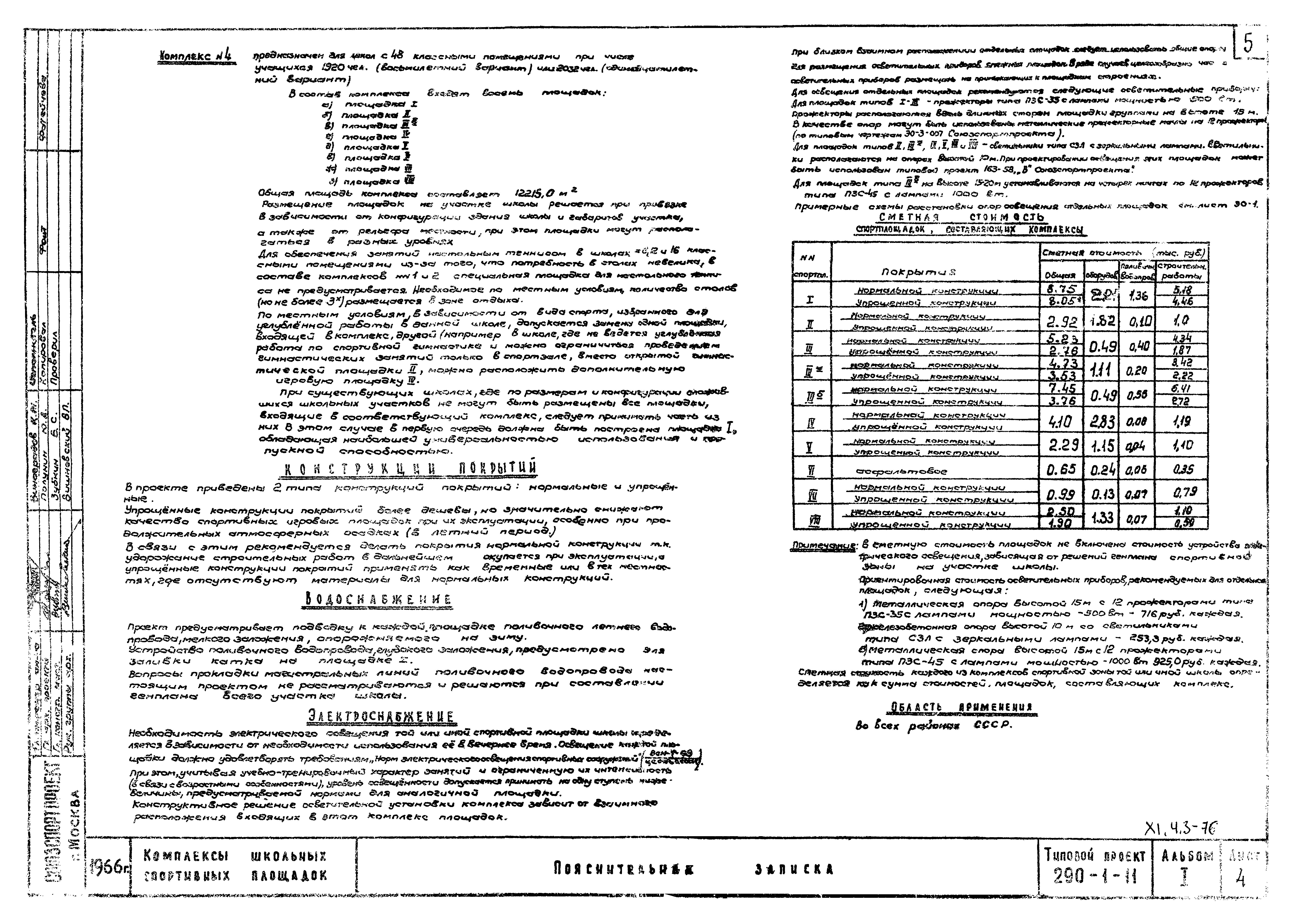 Типовой проект 290-1-11