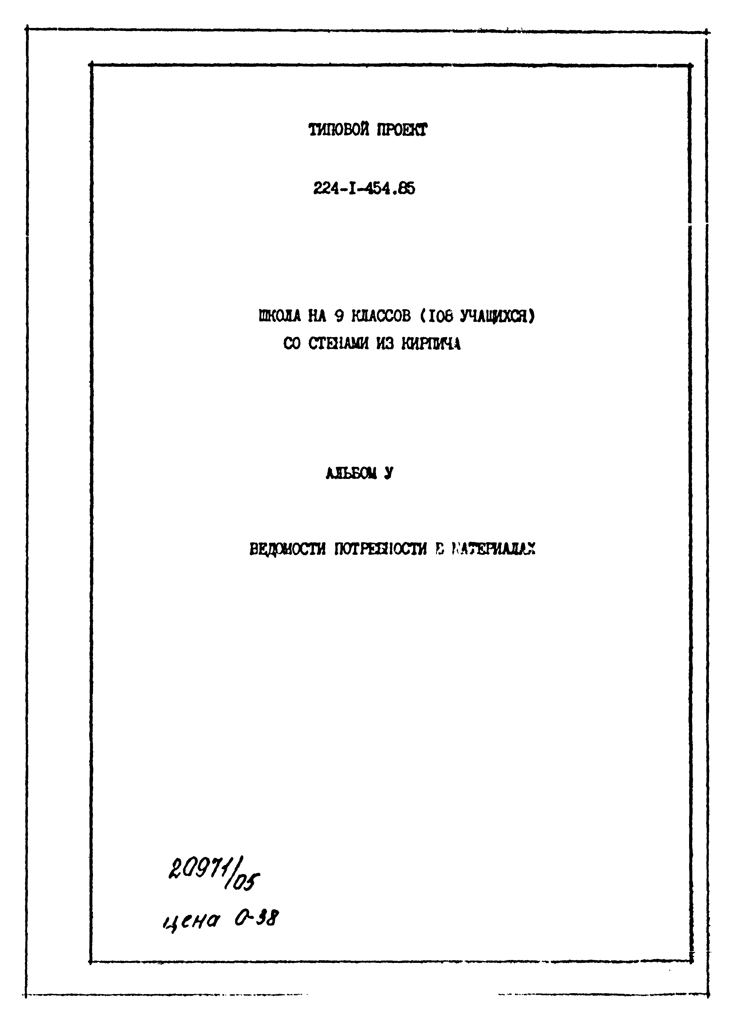 Типовой проект 224-1-454.85