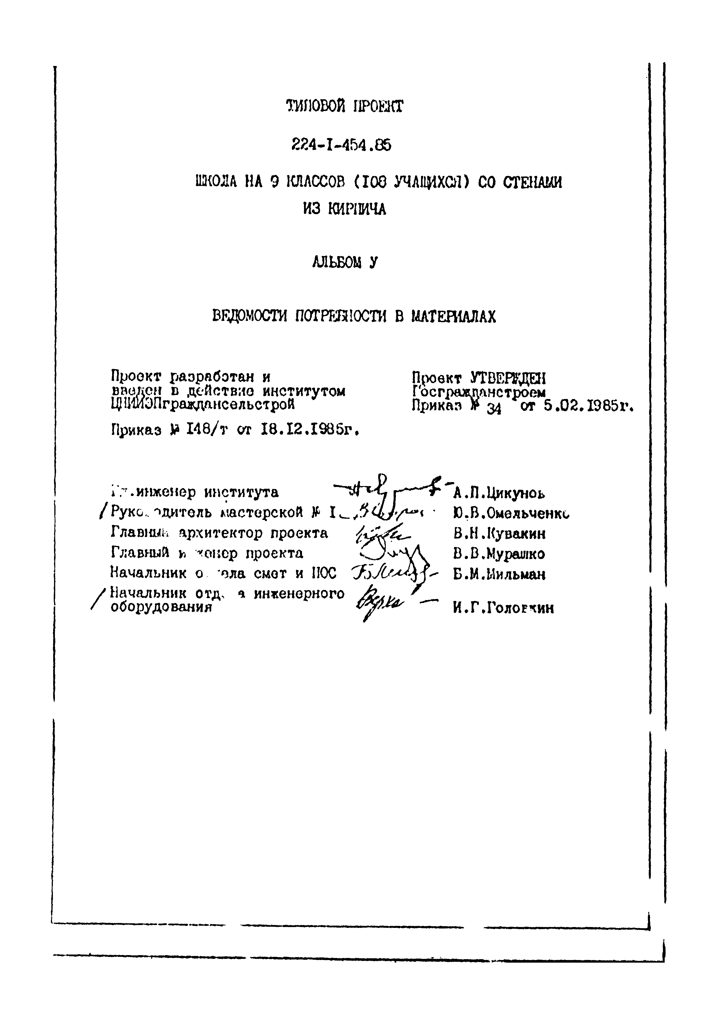 Типовой проект 224-1-454.85