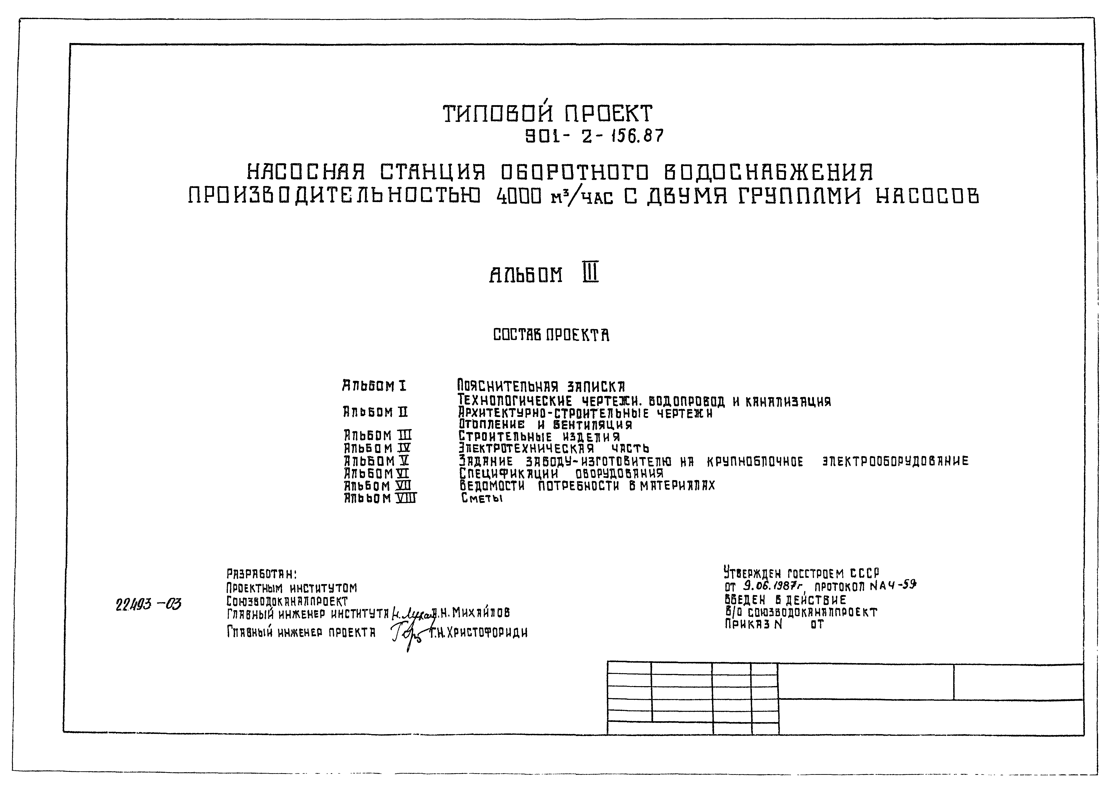 Типовой проект 901-2-156.87