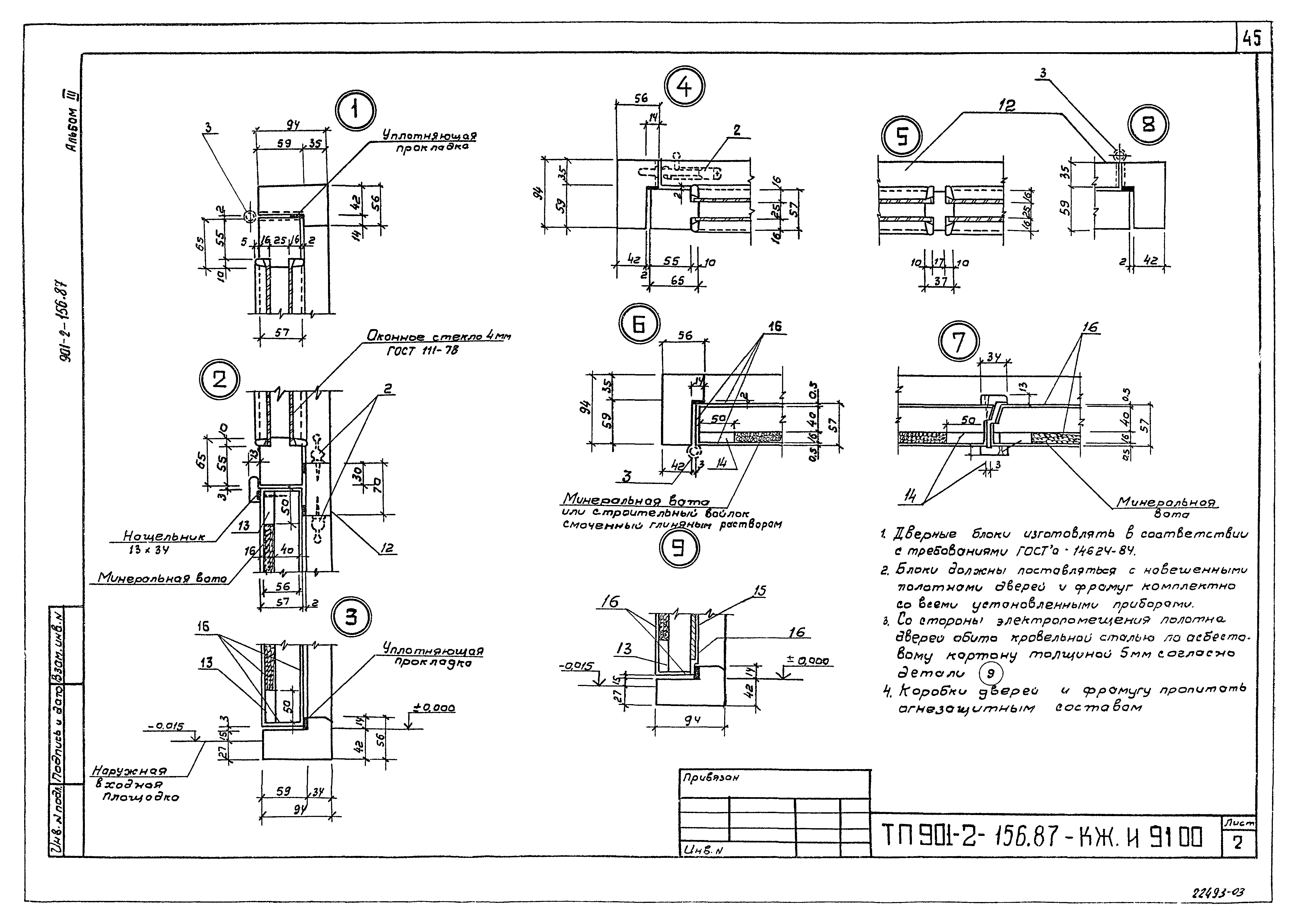 Типовой проект 901-2-156.87