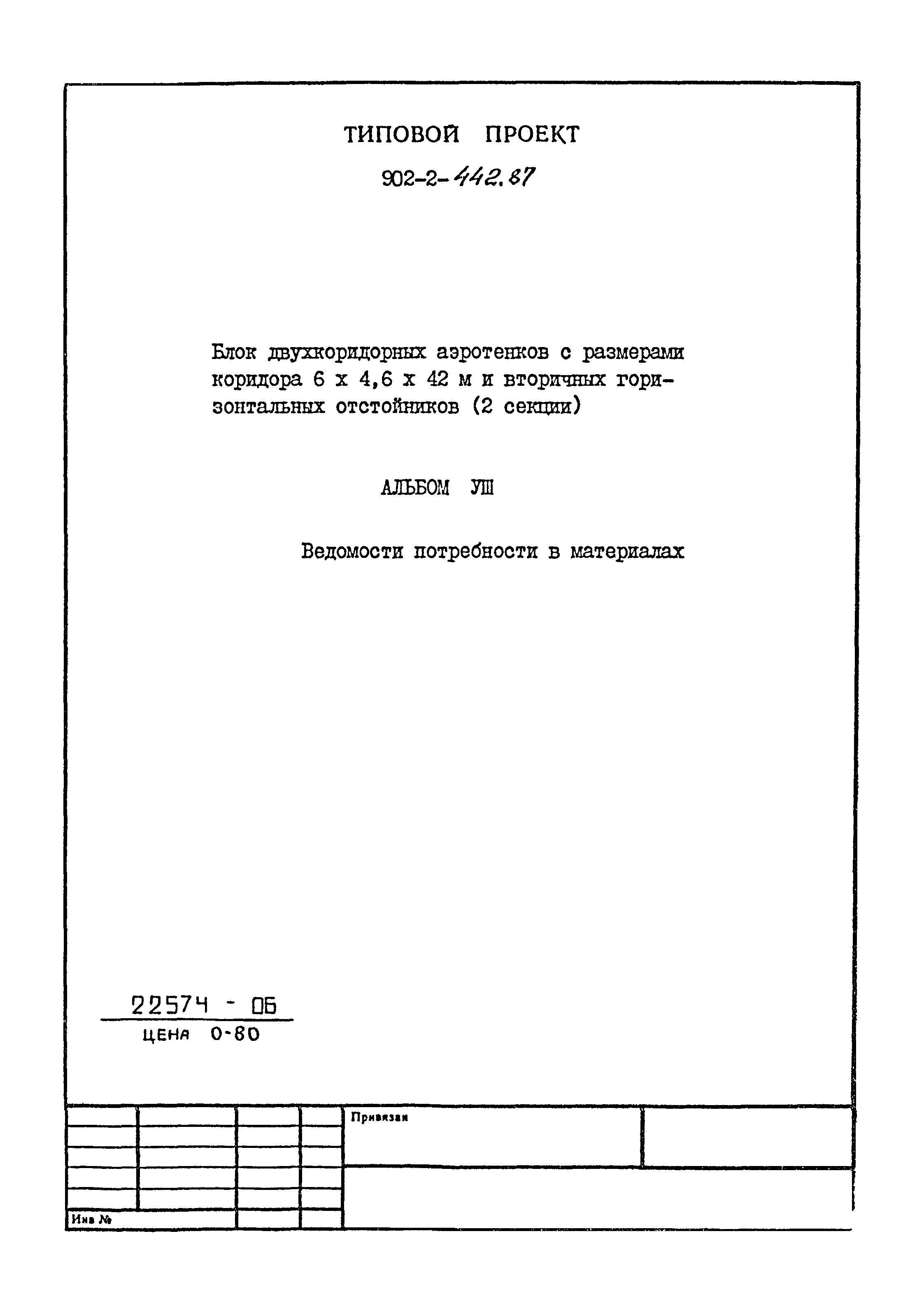 Типовой проект 902-2-442.87