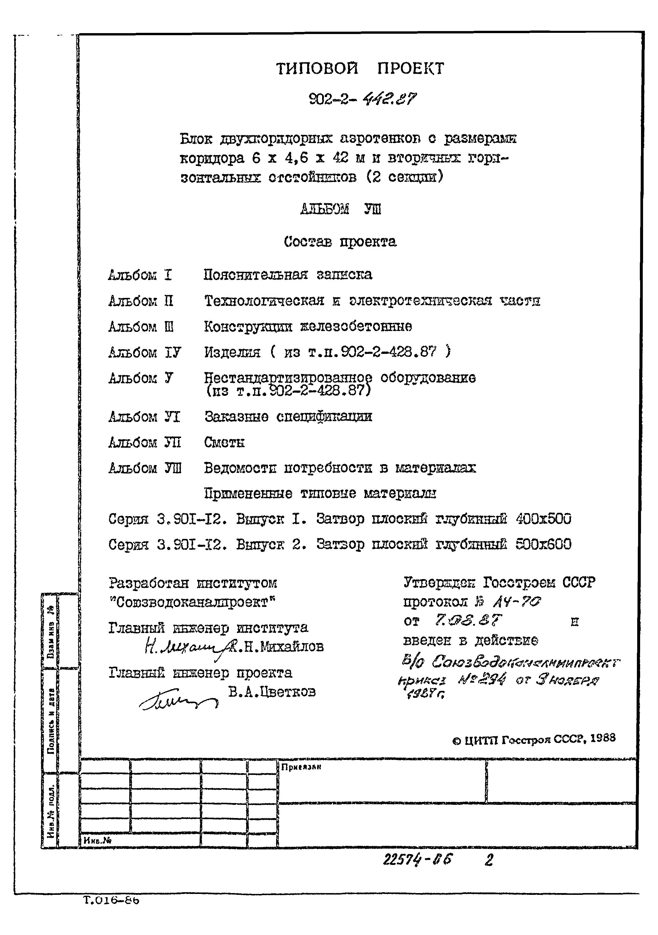Типовой проект 902-2-442.87
