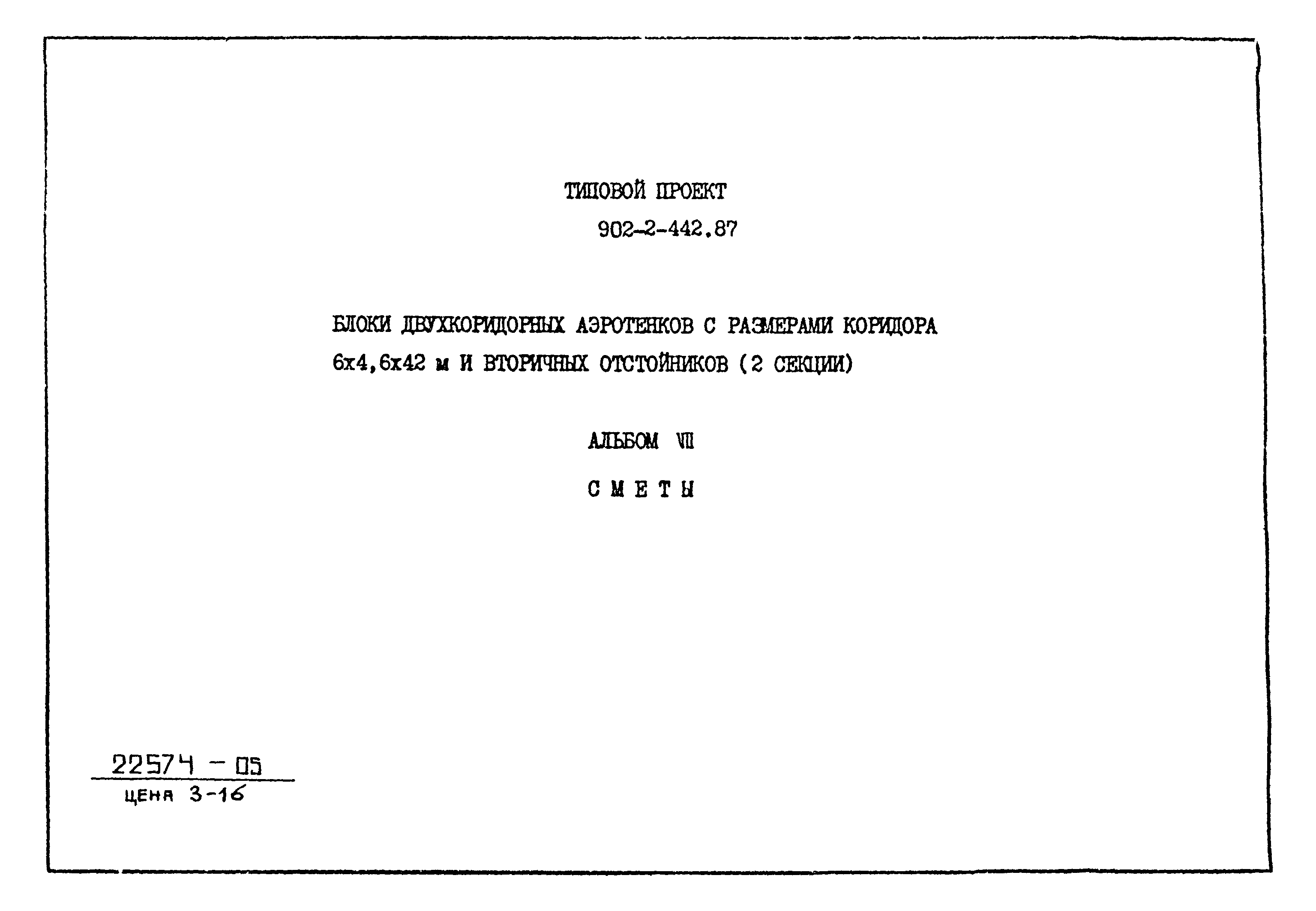 Типовой проект 902-2-442.87