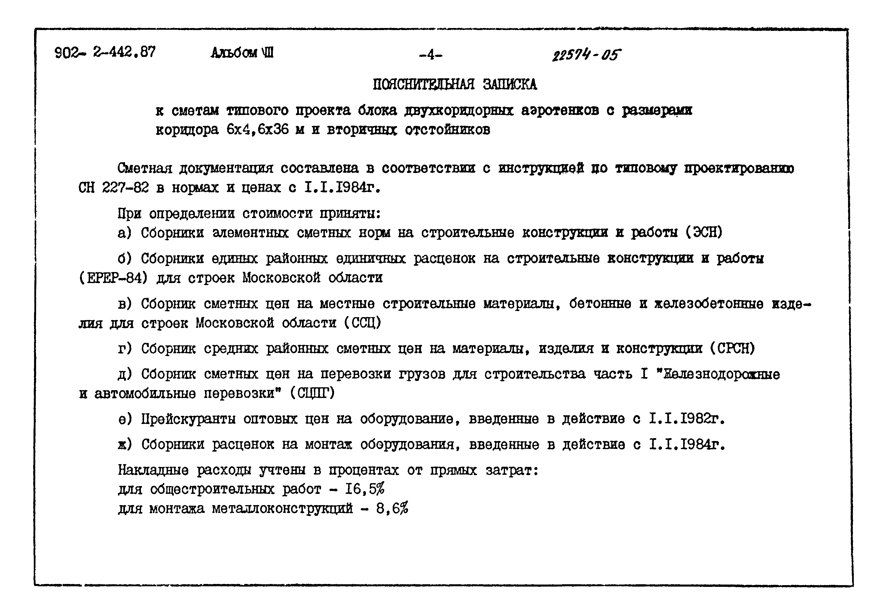 Типовой проект 902-2-442.87