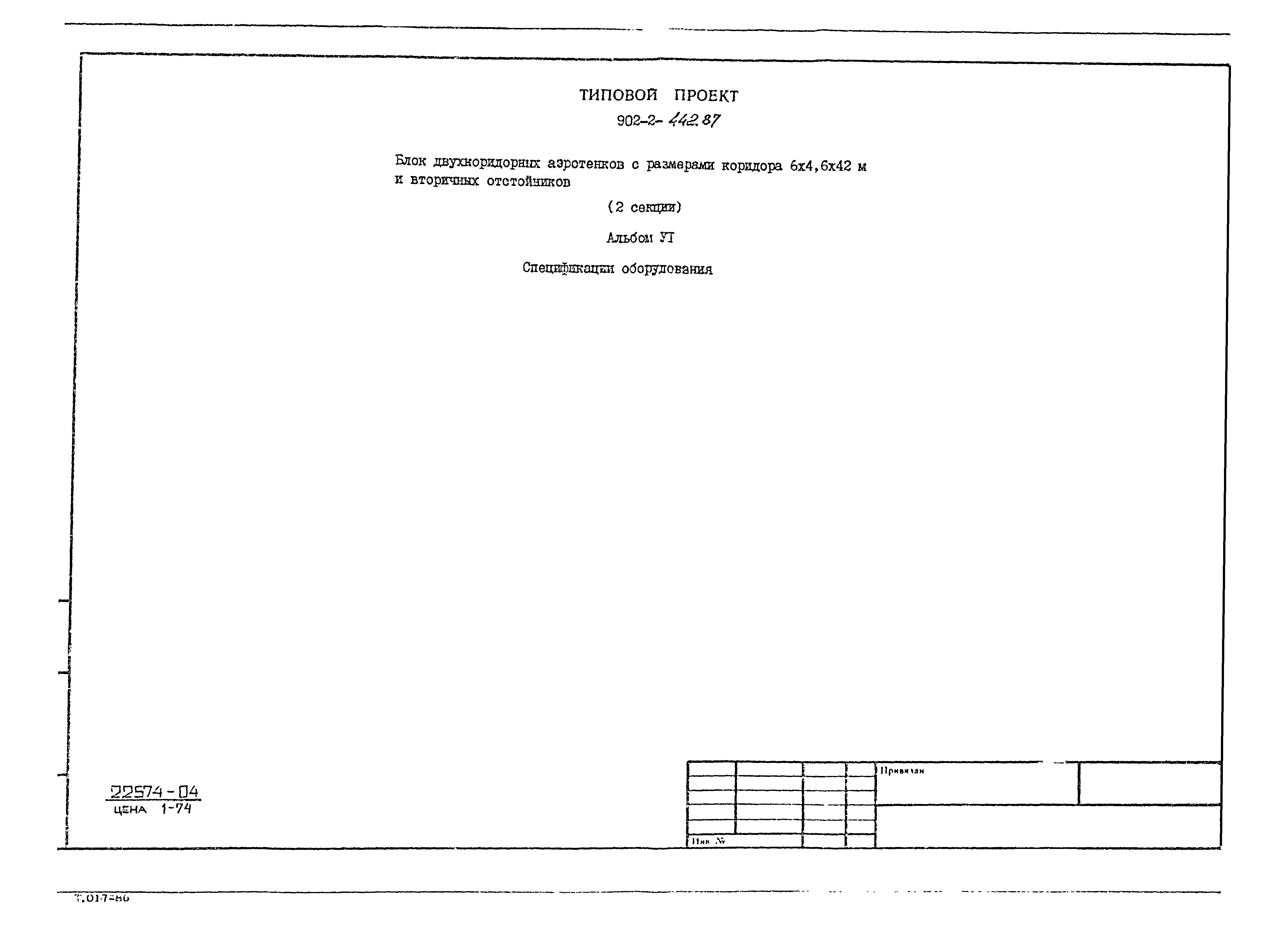Типовой проект 902-2-442.87
