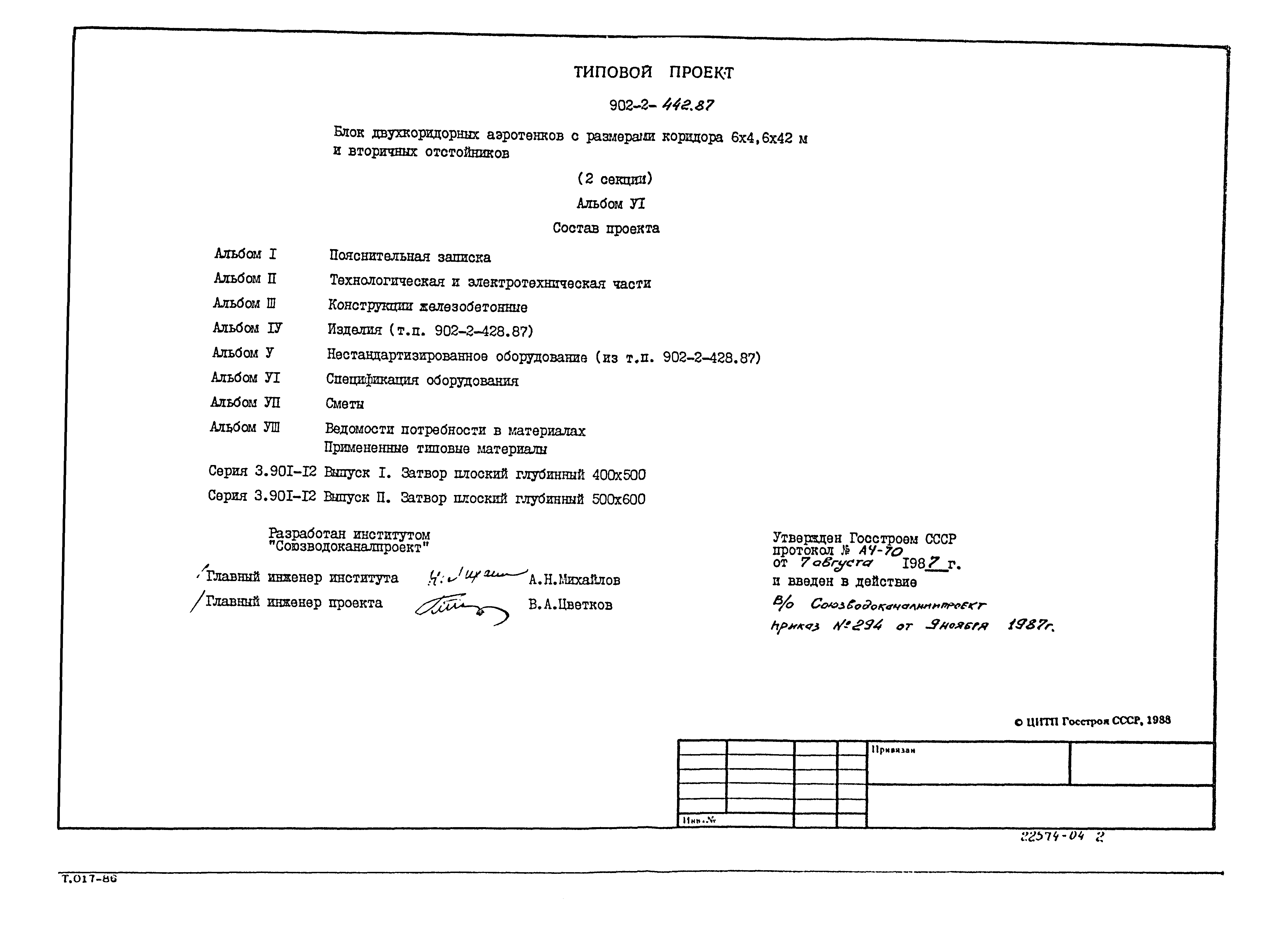 Типовой проект 902-2-442.87