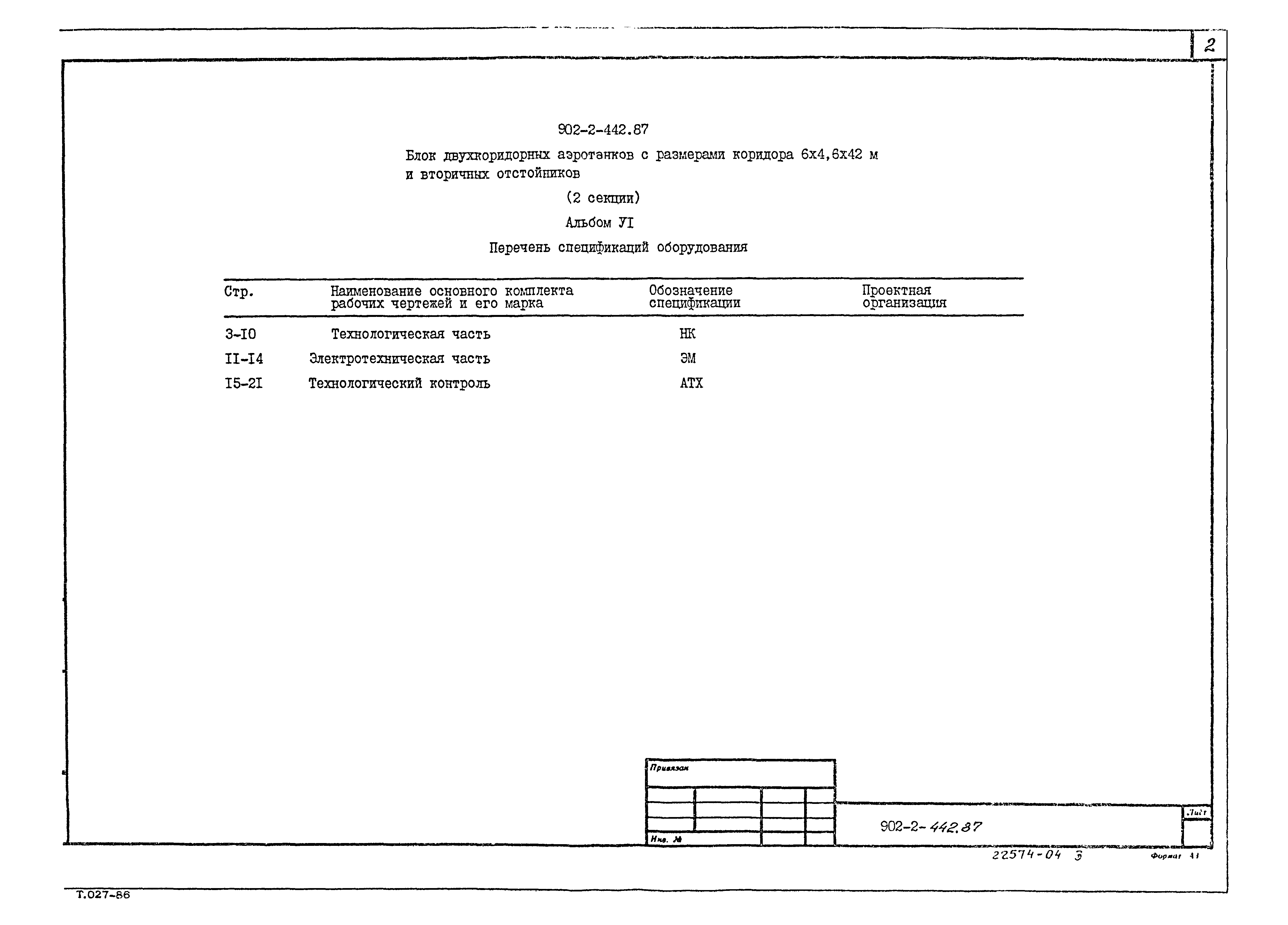 Типовой проект 902-2-442.87