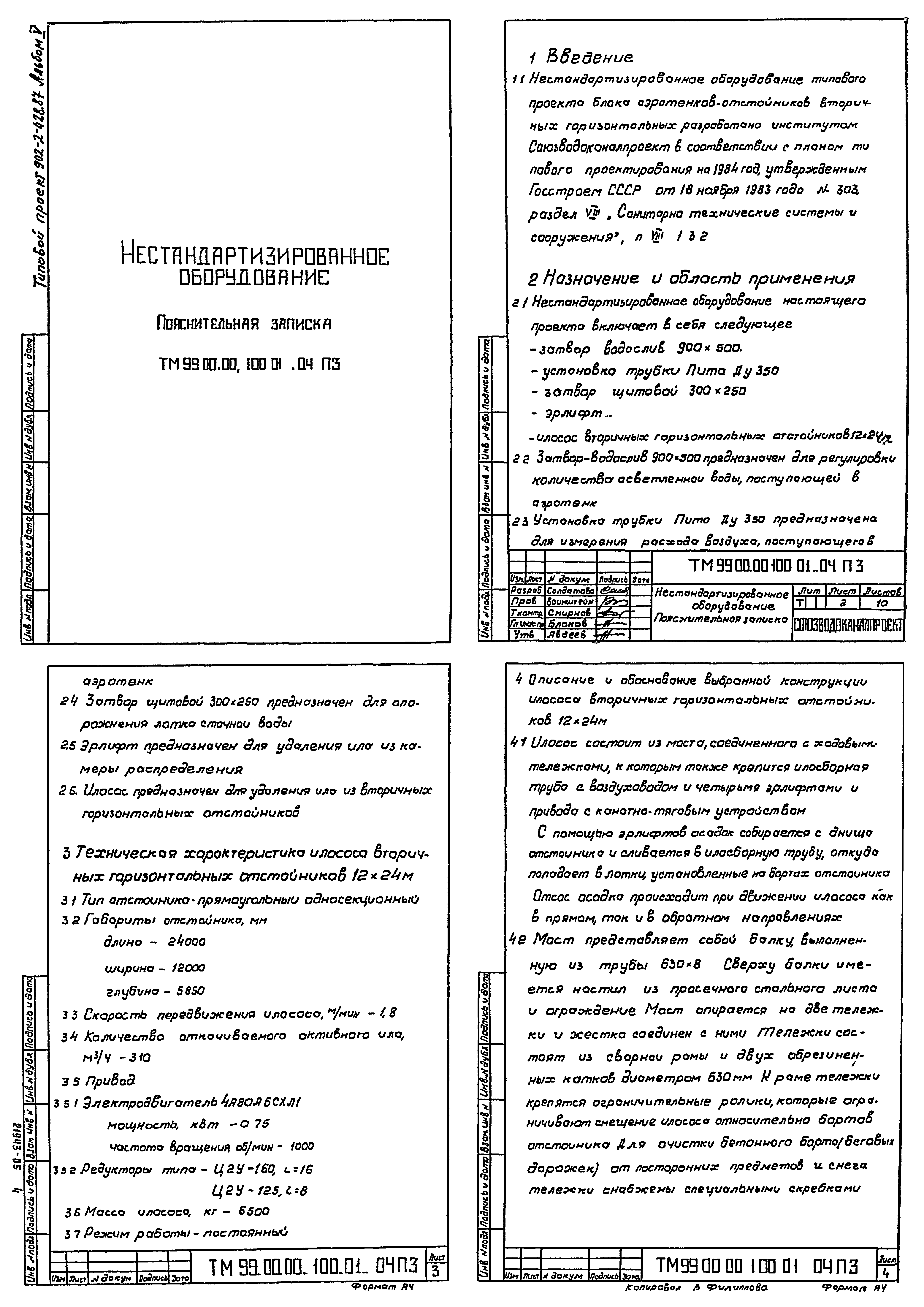 Типовой проект 902-2-442.87
