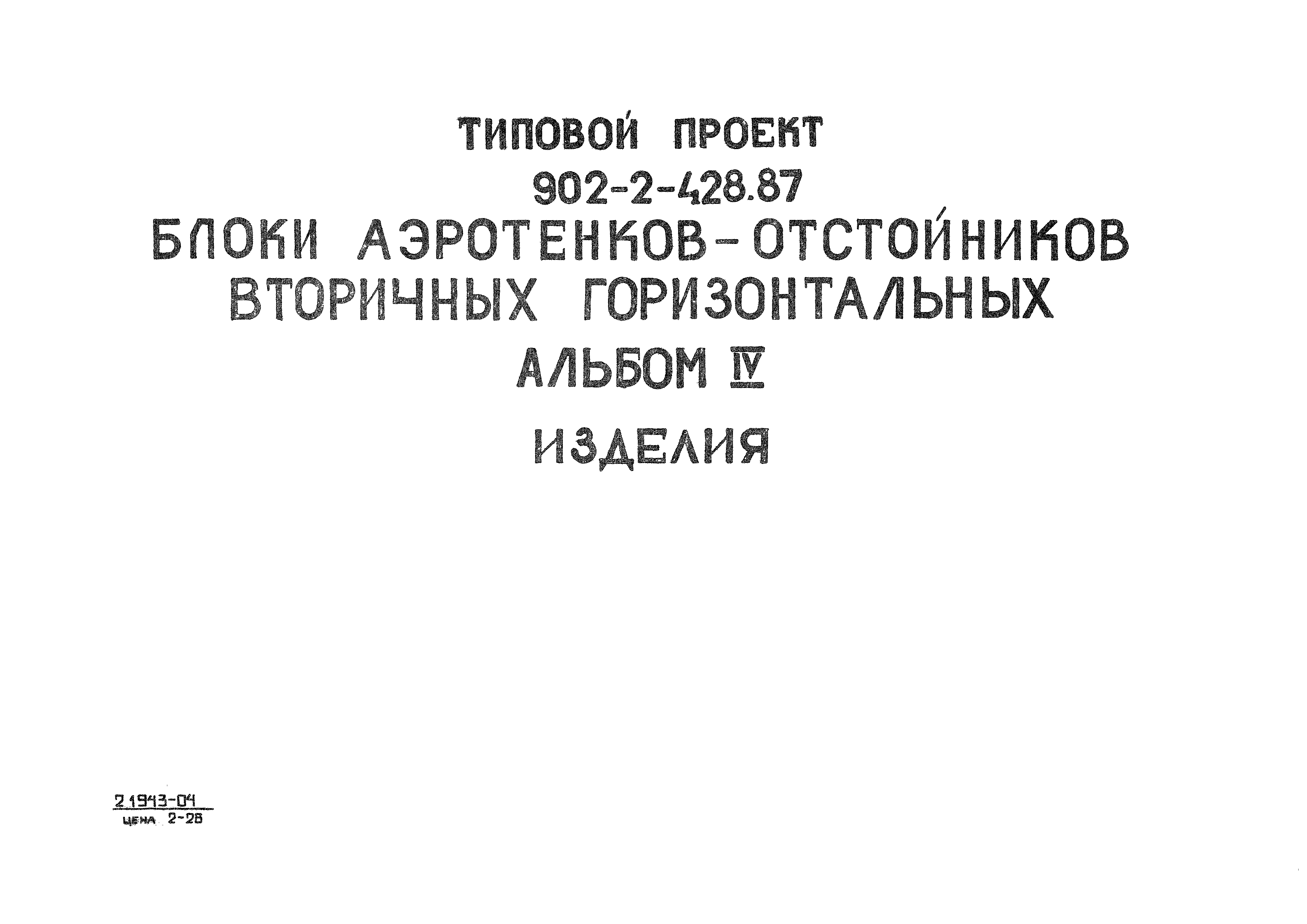 Типовой проект 902-2-442.87