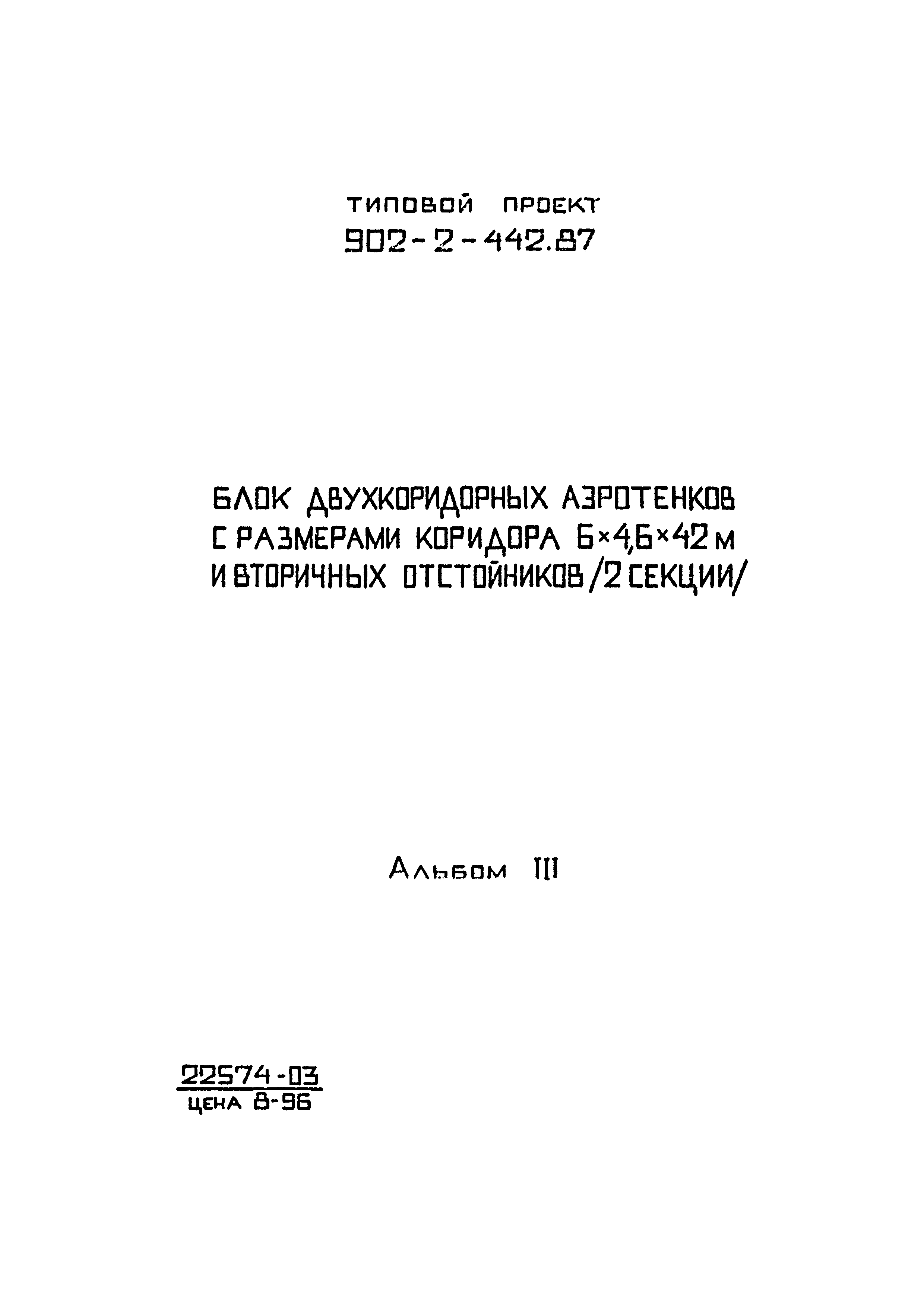 Типовой проект 902-2-442.87