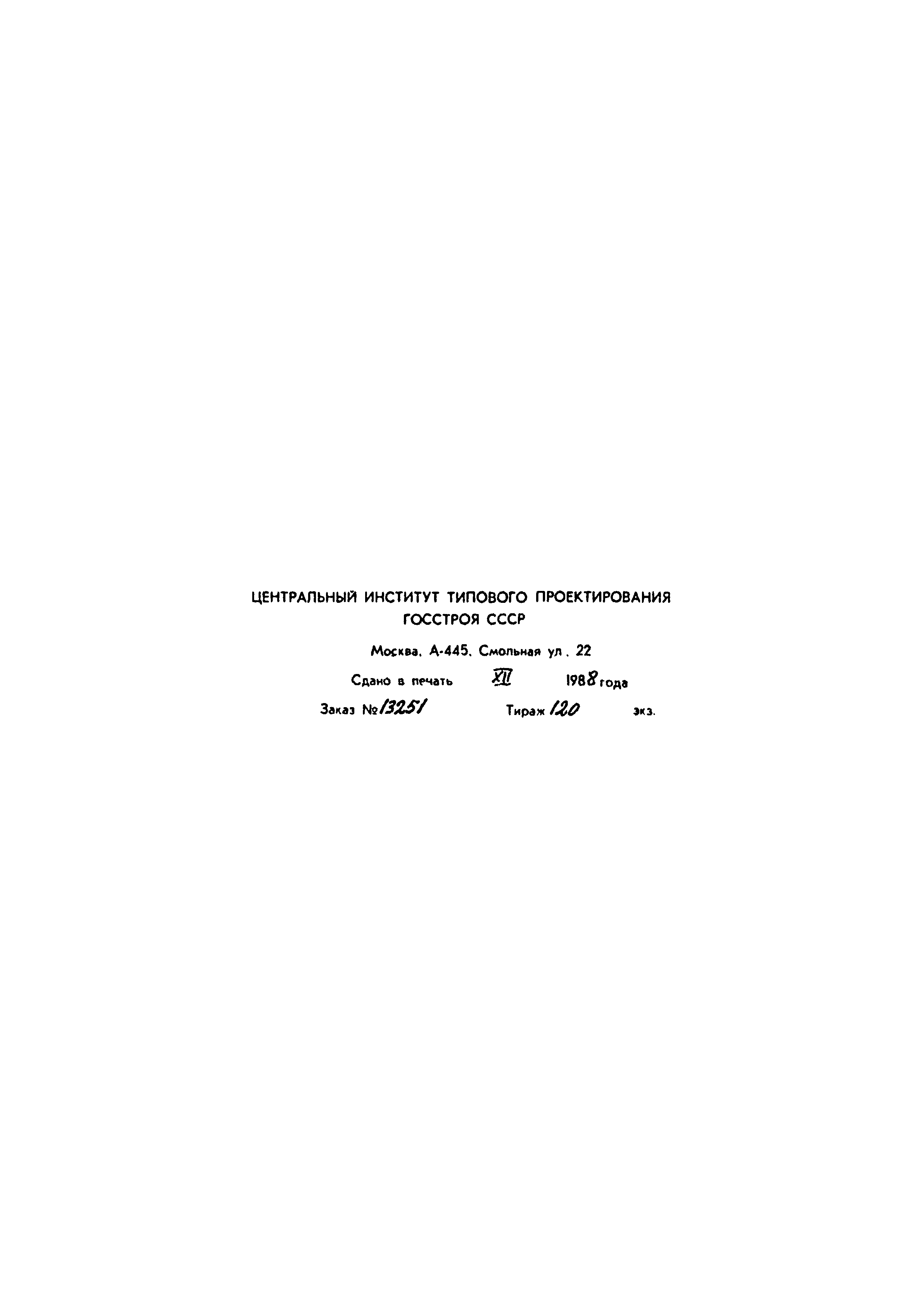 Типовой проект 902-2-442.87