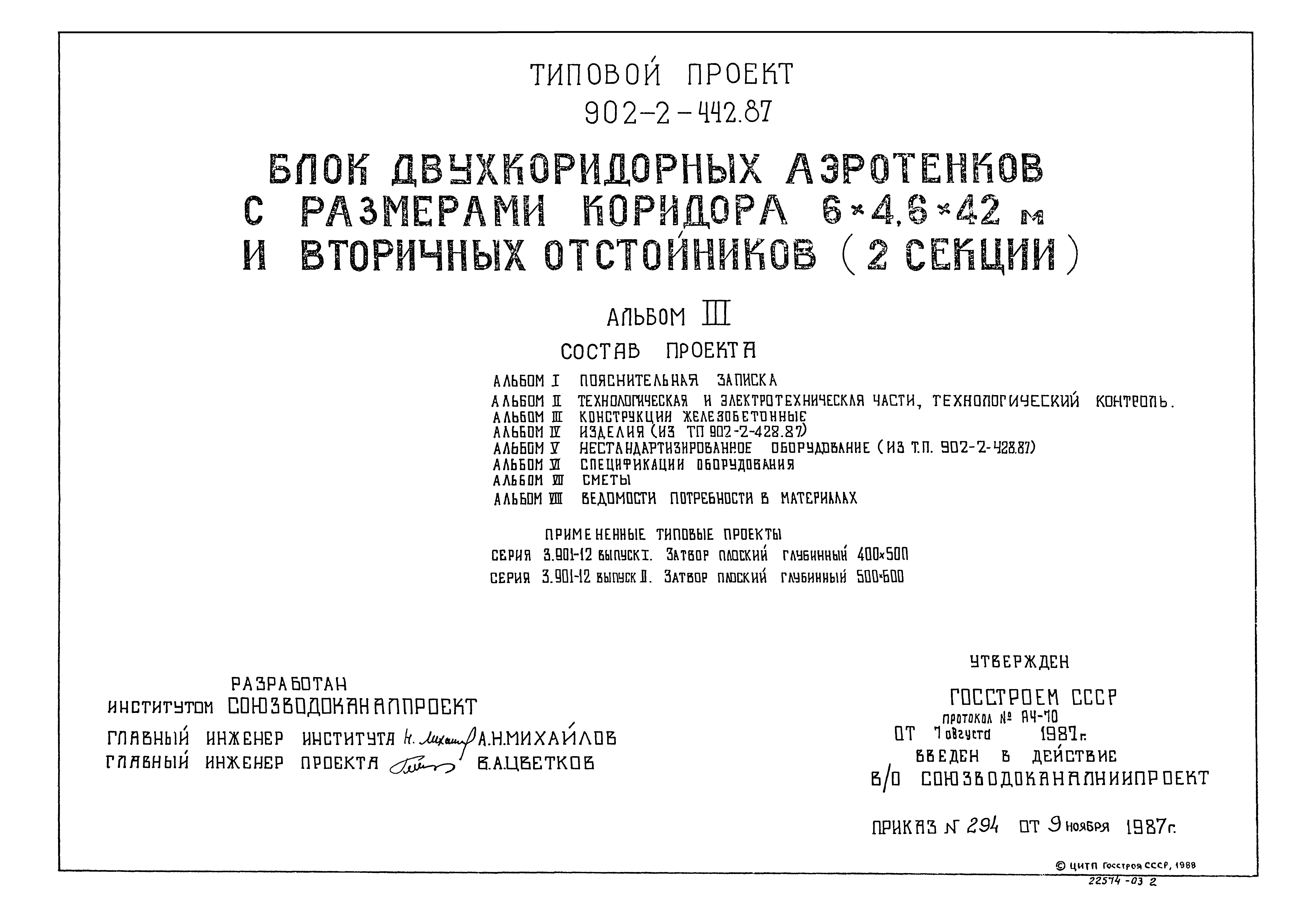 Типовой проект 902-2-442.87