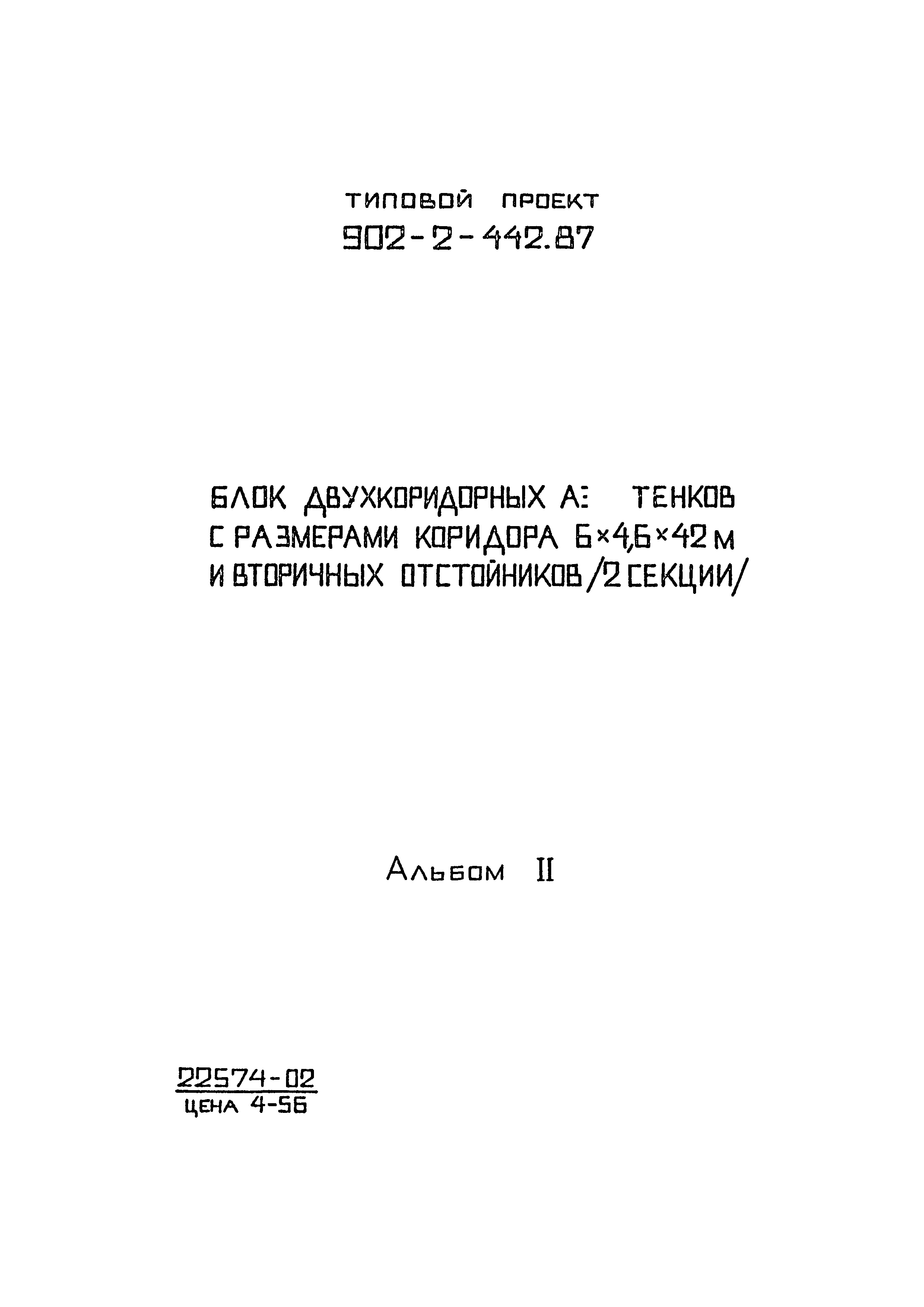 Типовой проект 902-2-442.87