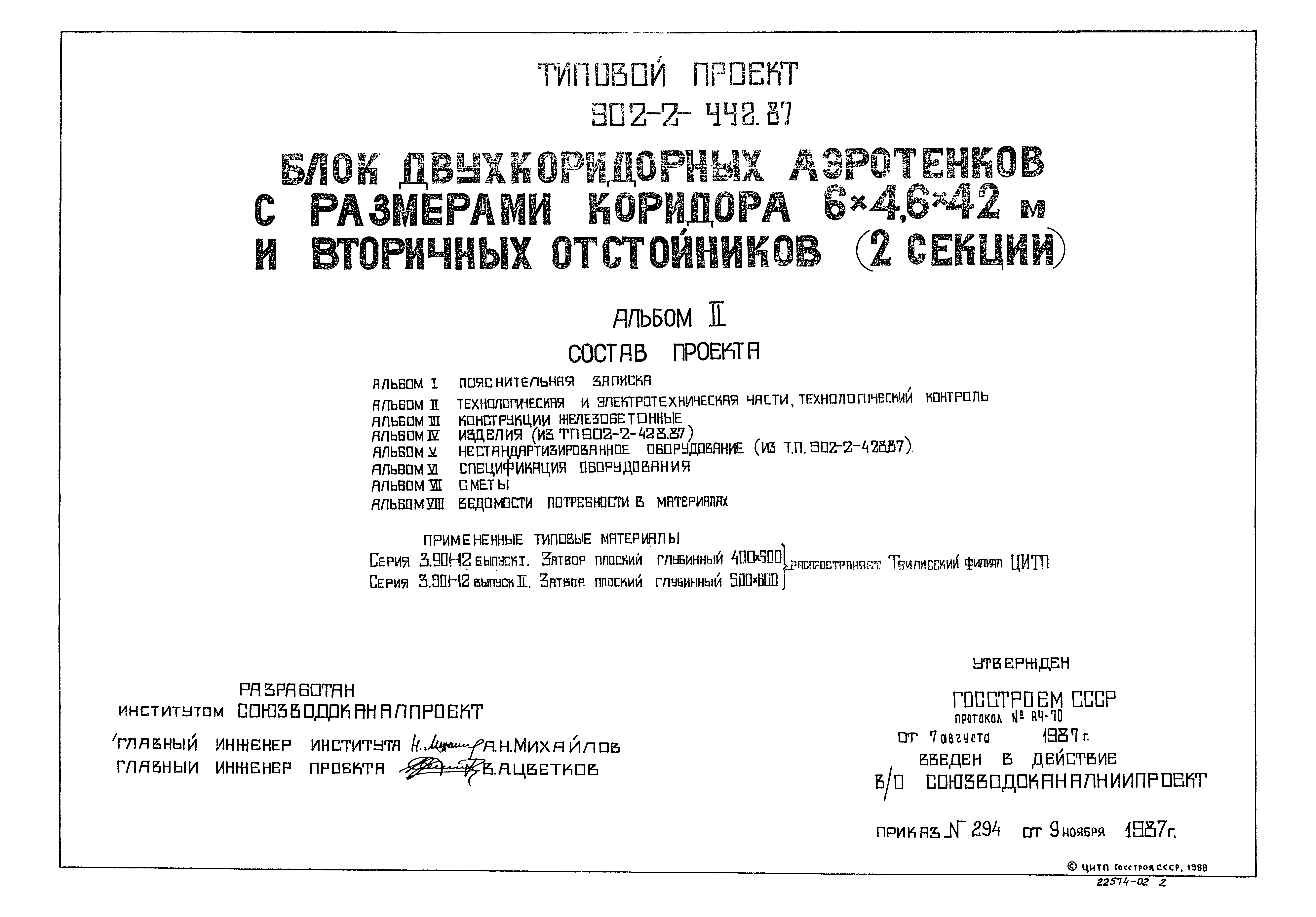 Типовой проект 902-2-442.87