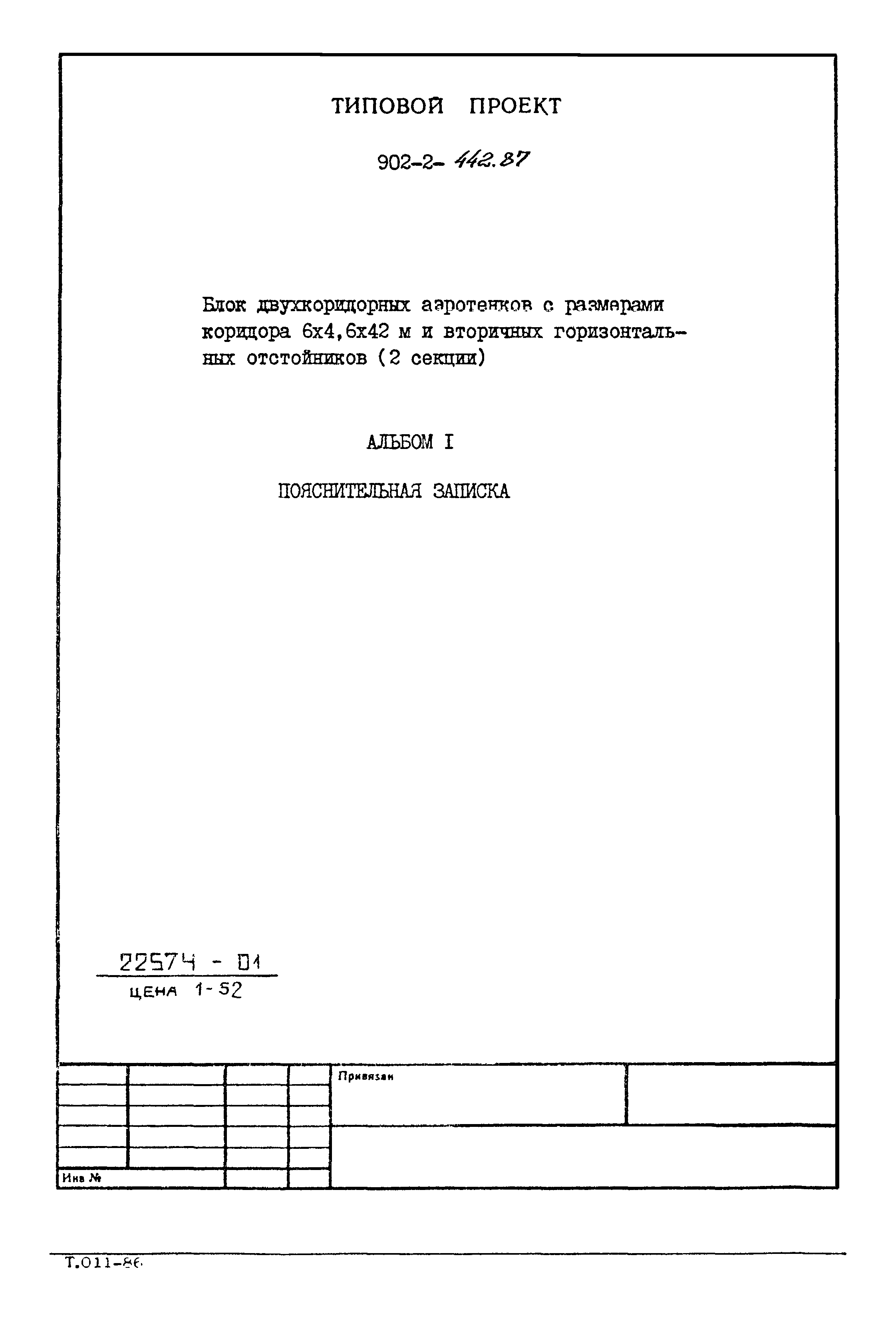 Типовой проект 902-2-442.87